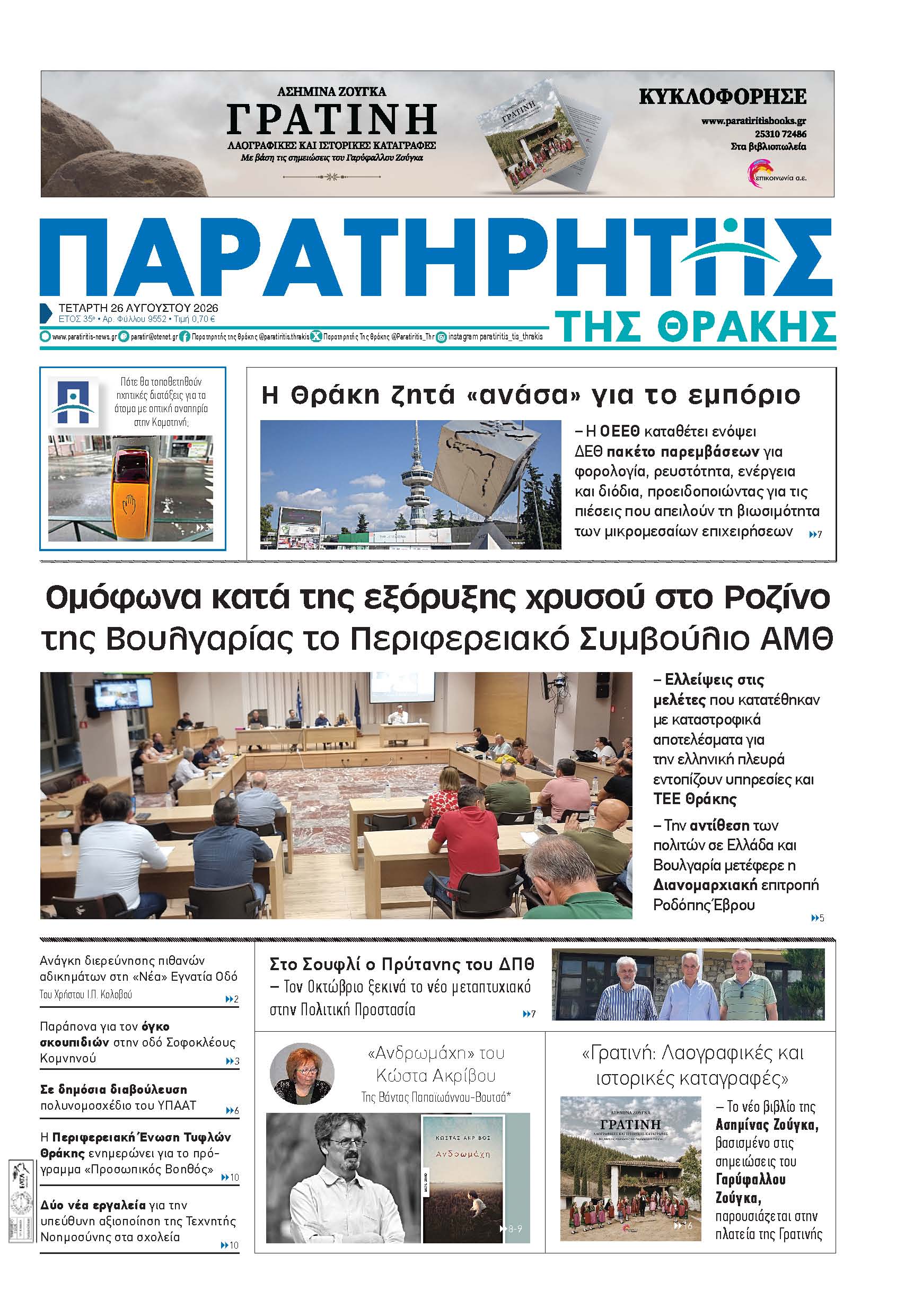 Τετάρτη 26 Αυγούστου 2026