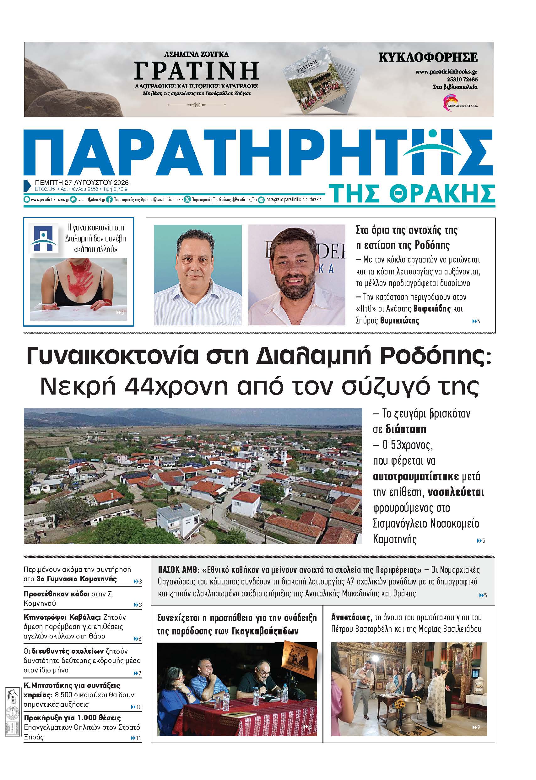 Πέμπτη 27 Αυγούστου 2026