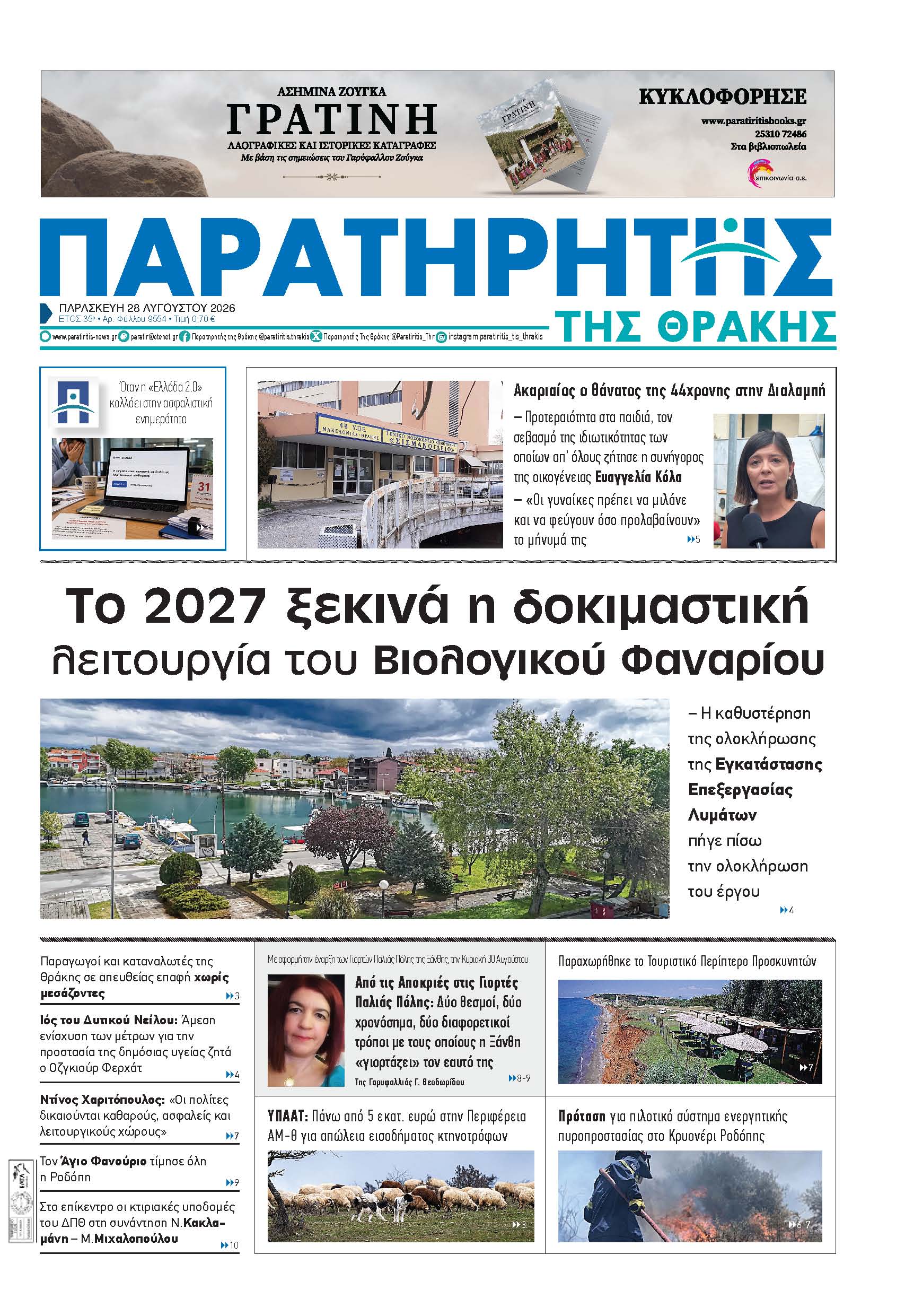 Παρασκευή 28 Αυγούστου 2026