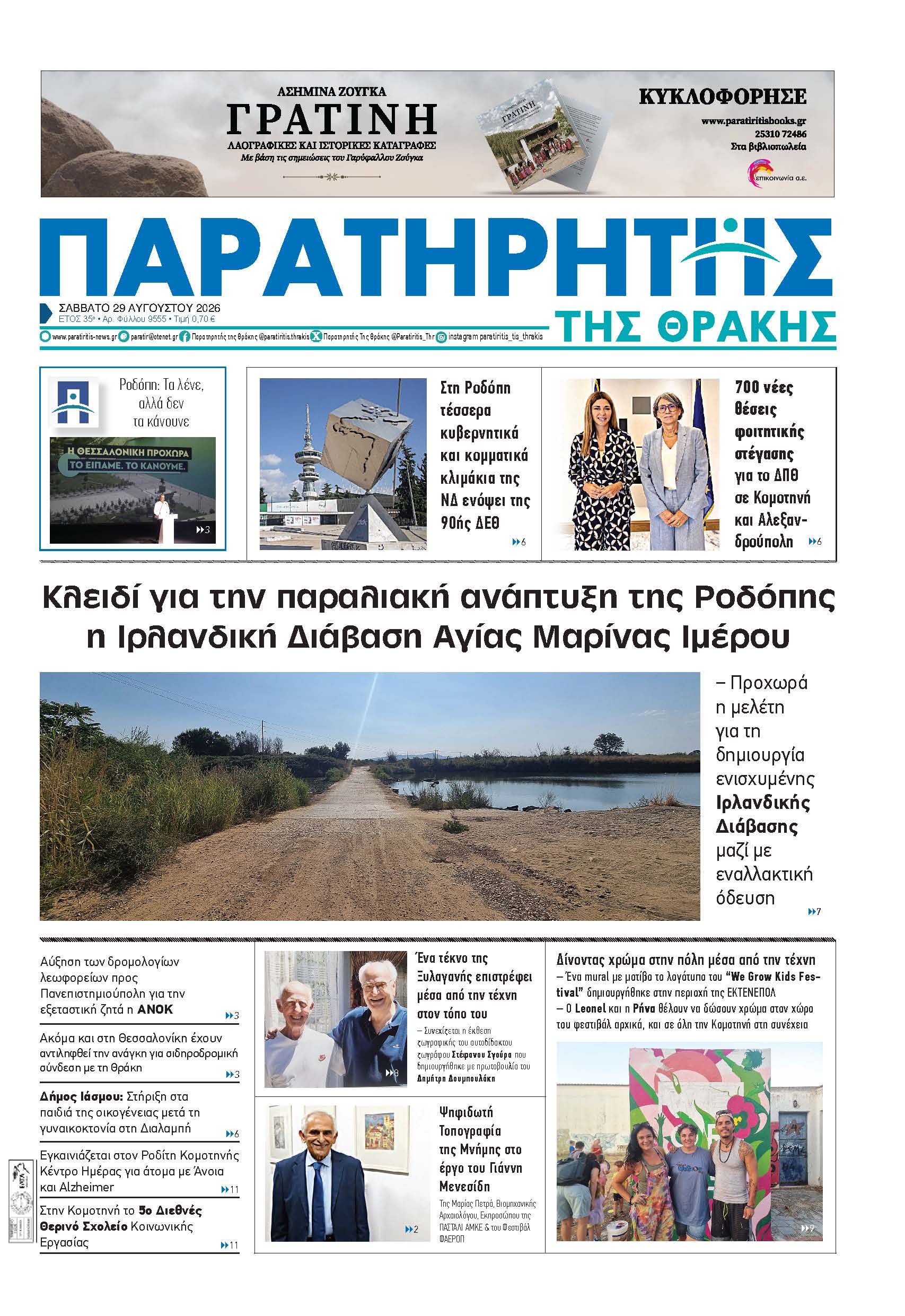 Σάββατο 29 Αυγούστου 2026