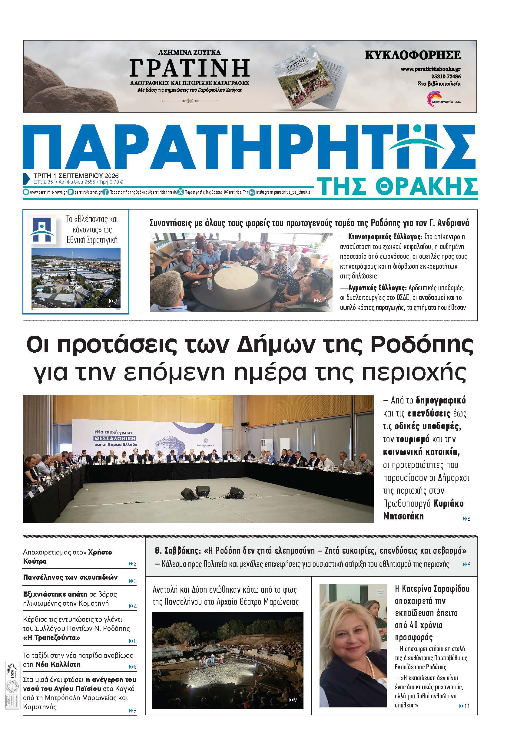 Τρίτη 1 Σεπτεμβρίου 2026