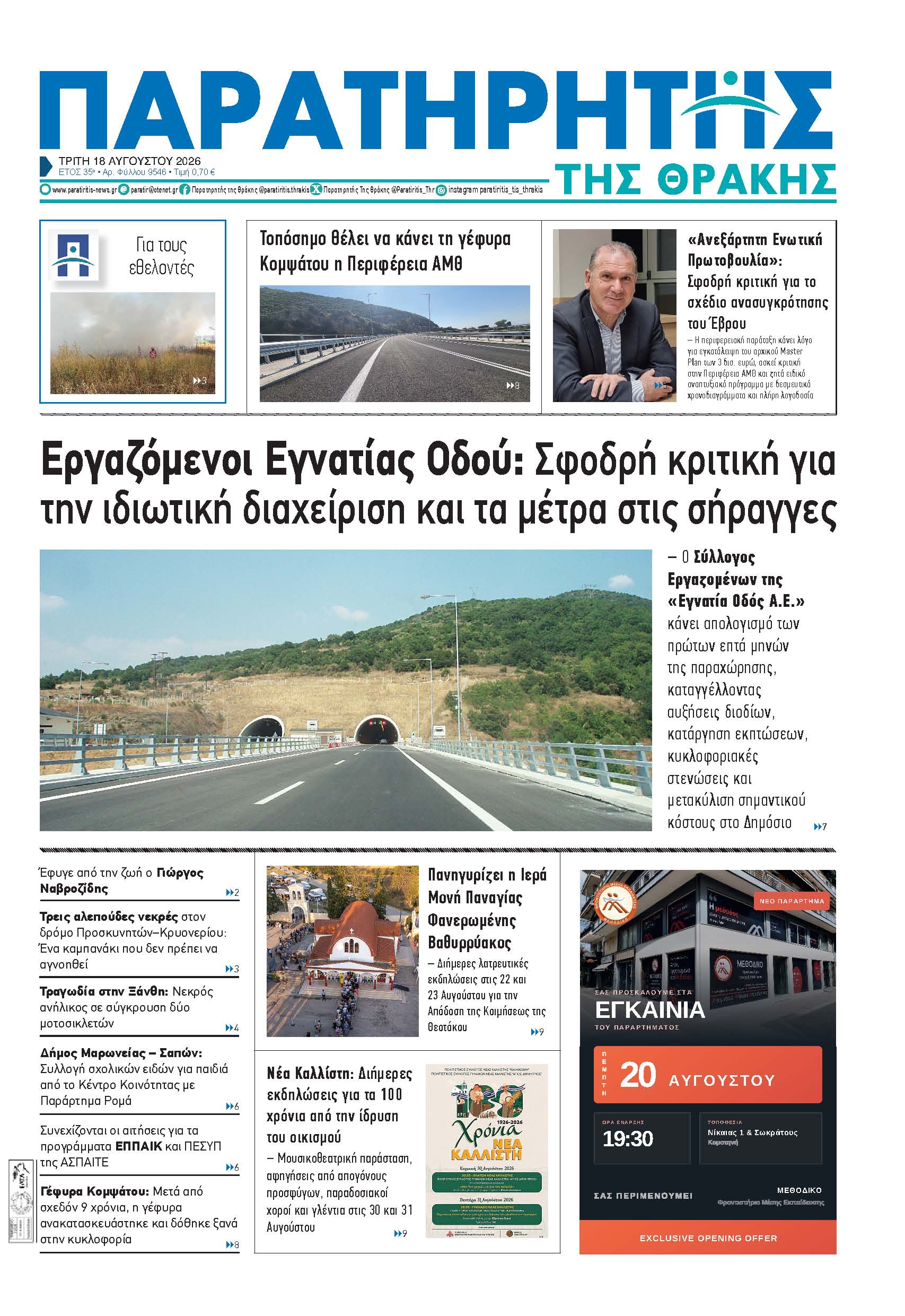 Τρίτη 18 Αυγούστου 2026
