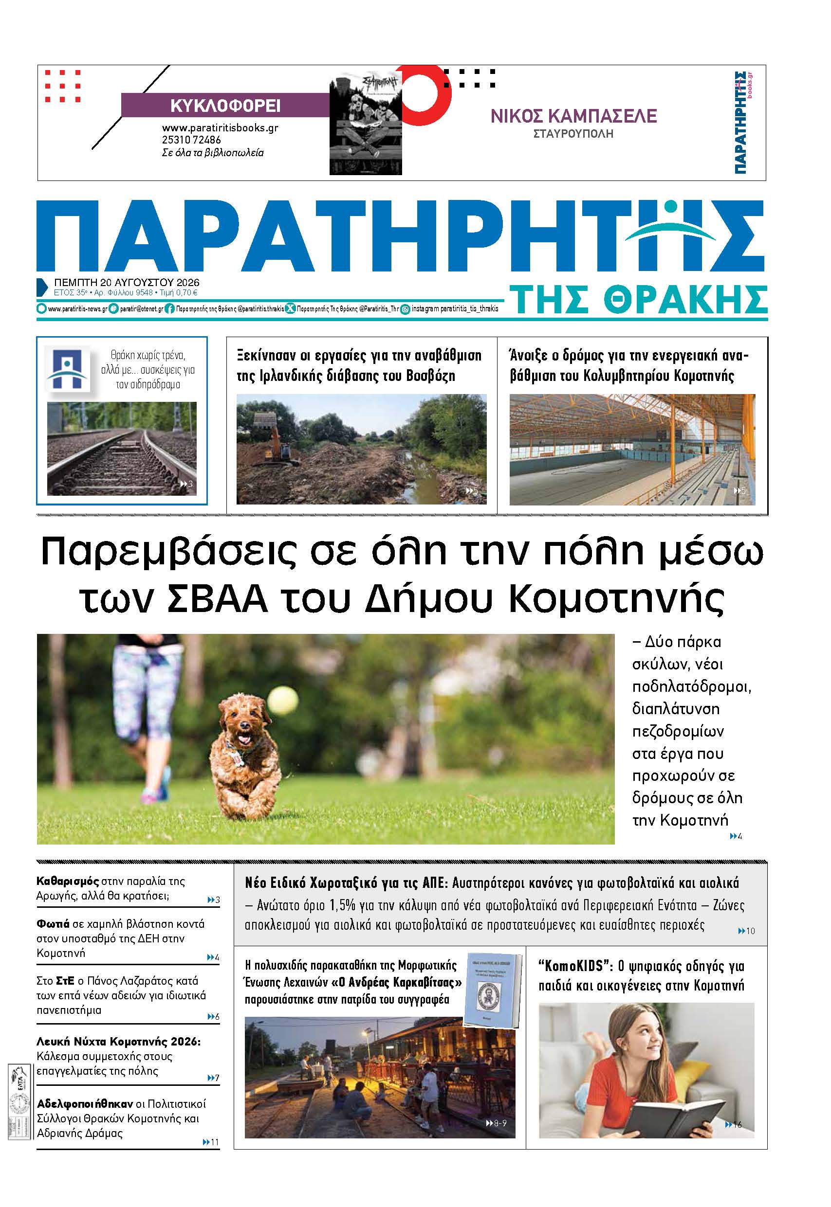 Πέμπτη 20 Αυγούστου 2026