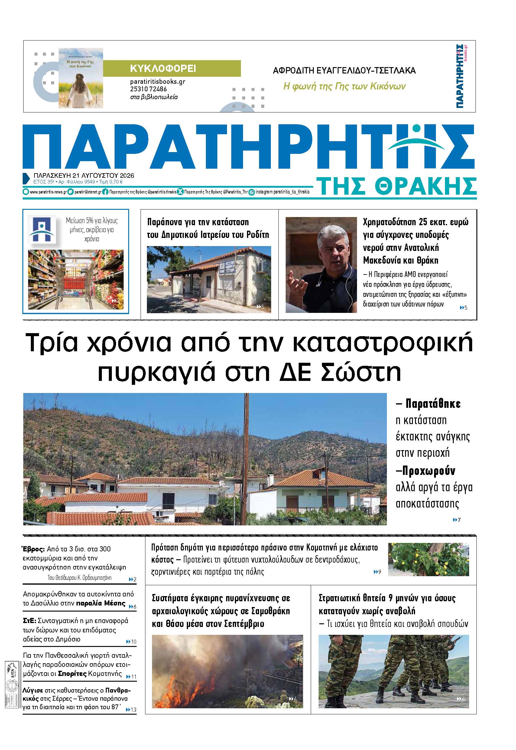 Παρασκευή 21 Αυγούστου 2026