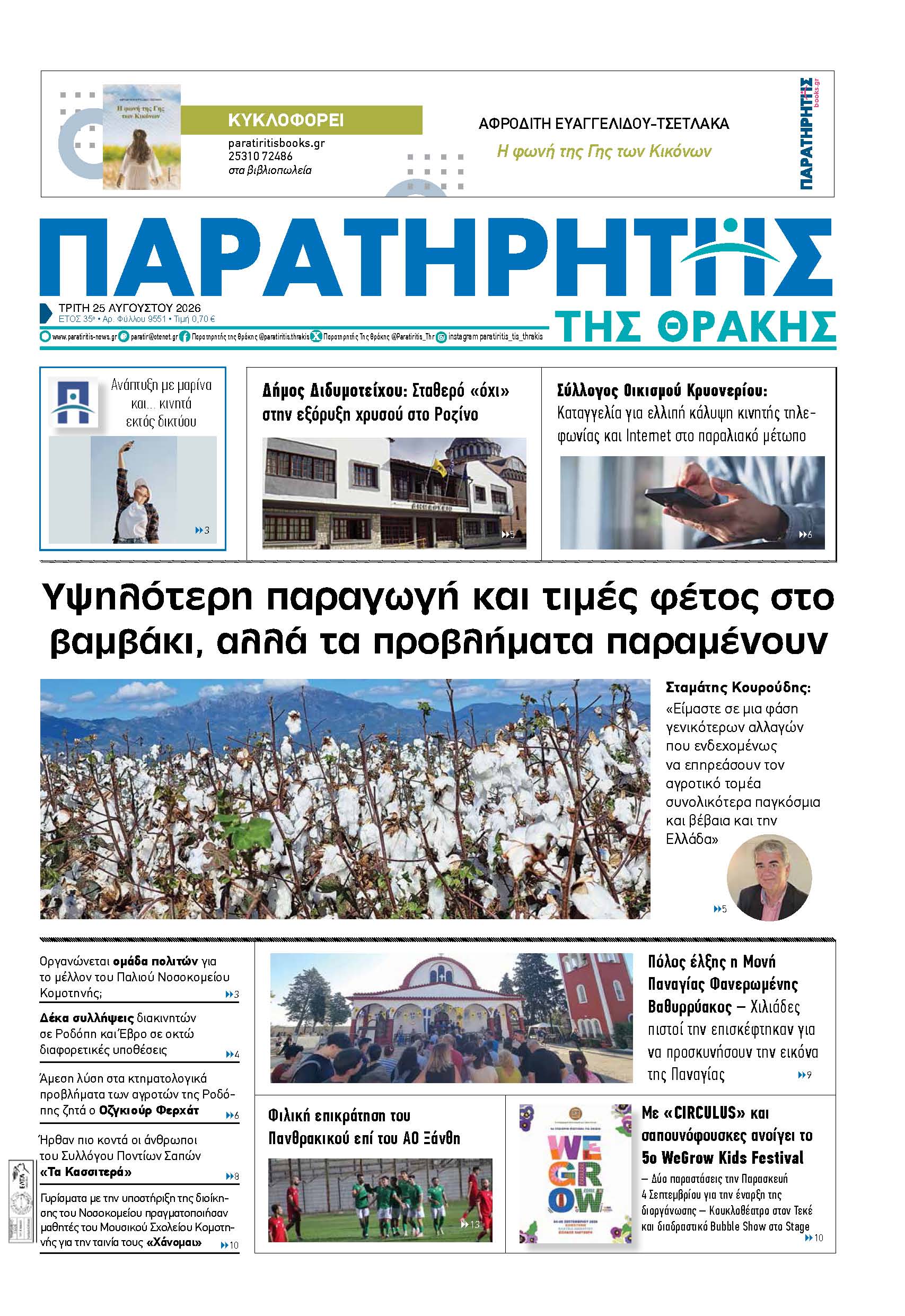 Τρίτη 25 Αυγούστου 2026