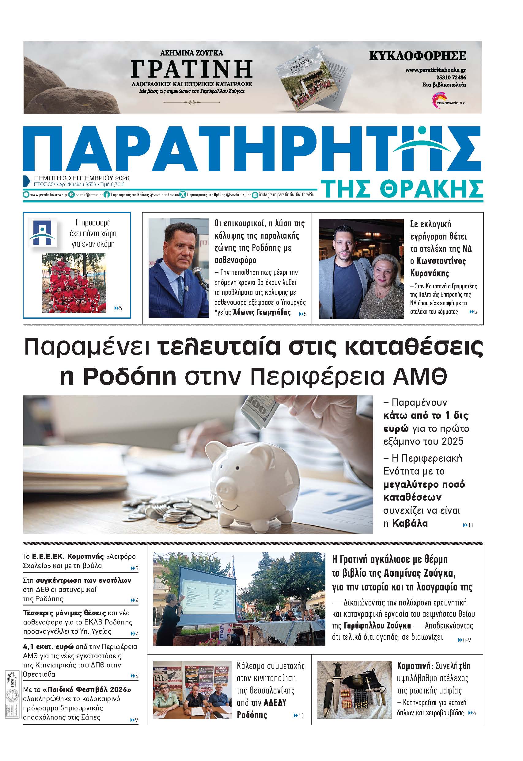 Πέμπτη 3 Σεπτεμβρίου 2026