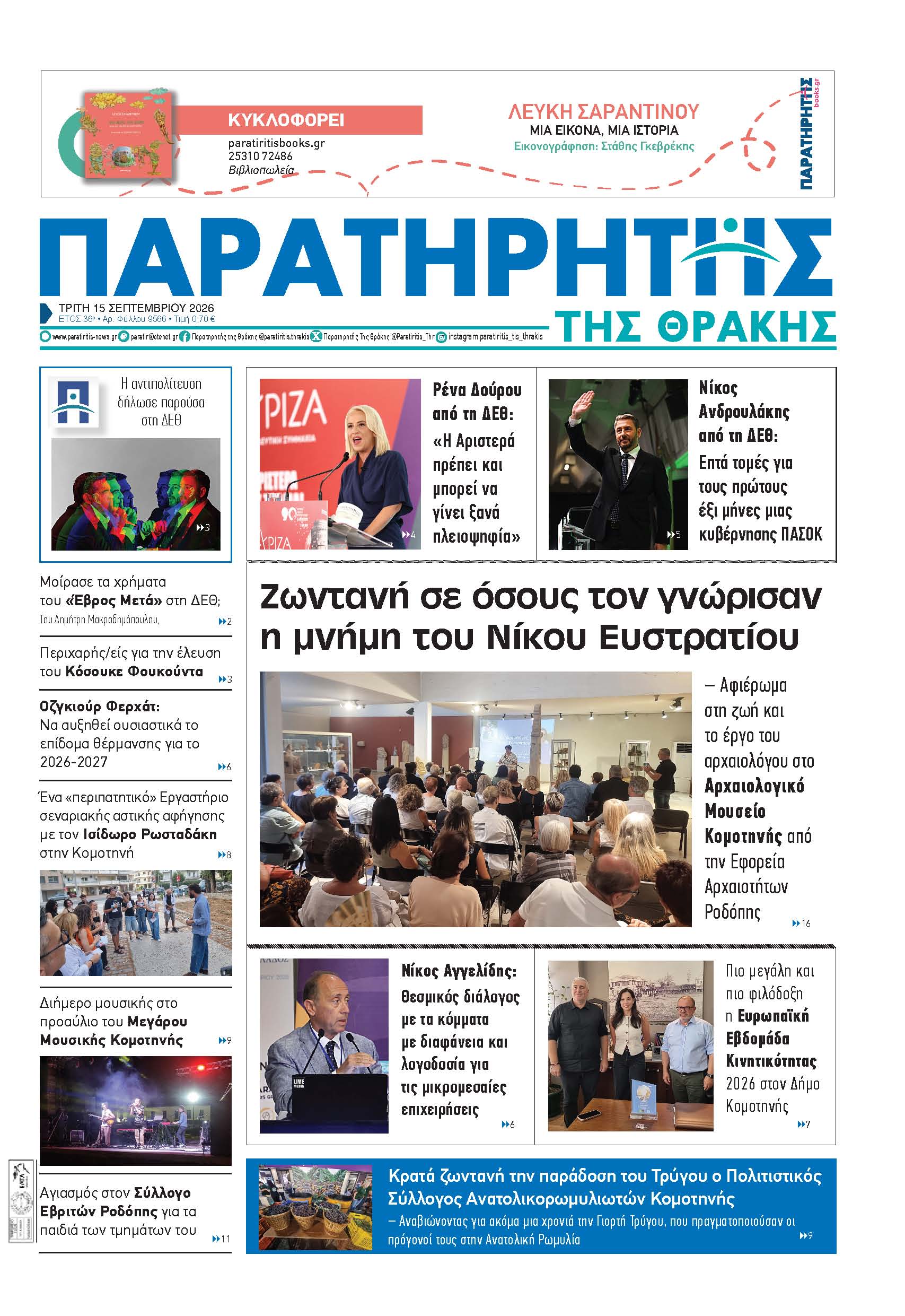 Τετάρτη 16 Σεπτεμβρίου 2026
