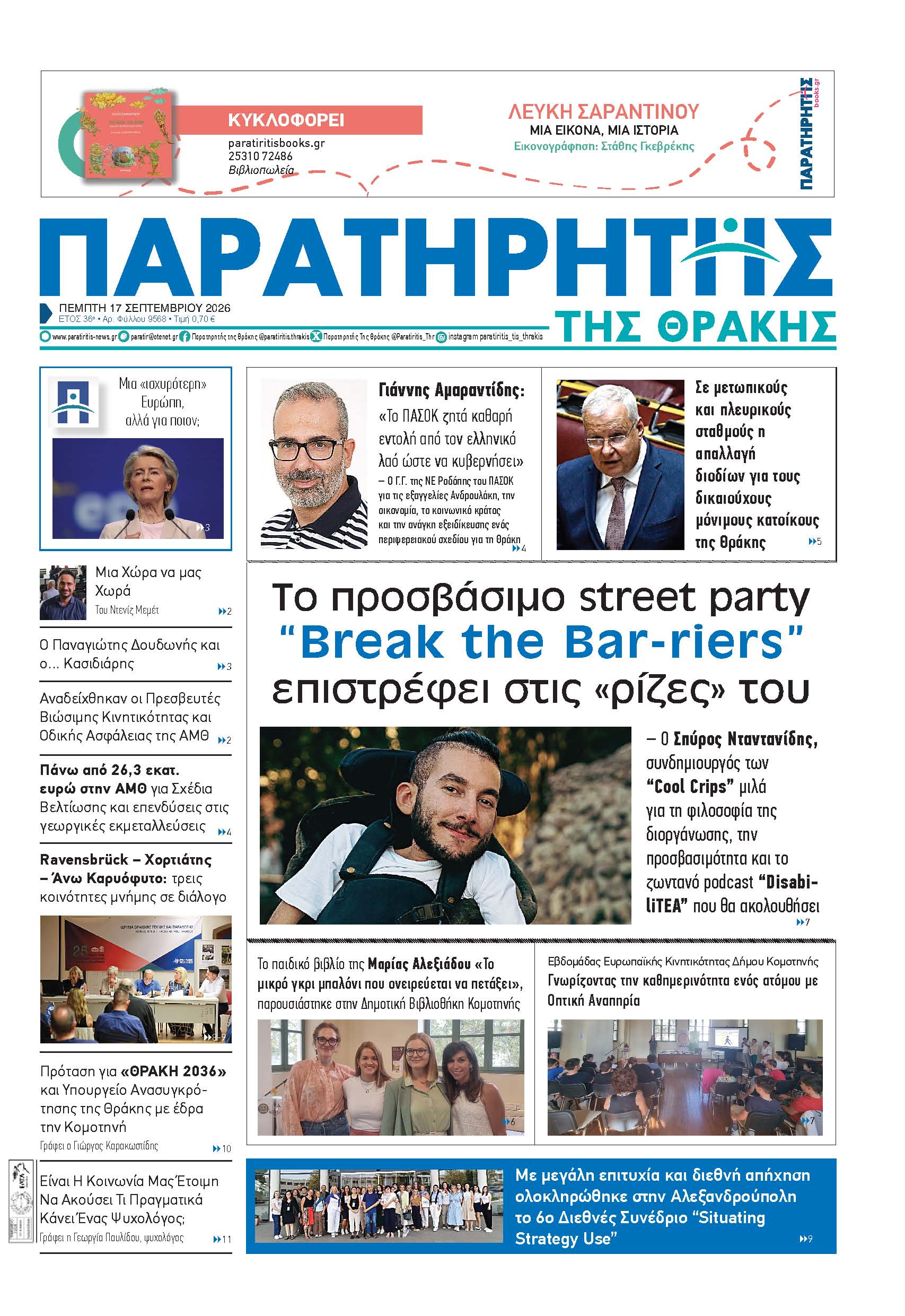Πέμπτη 17 Σεπτεμβρίου 2026