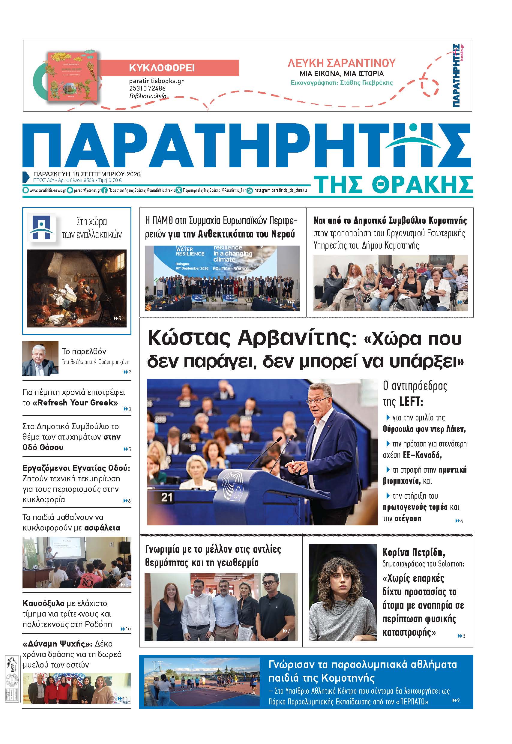 Παρασκευή 18 Σεπτεμβρίου 2026