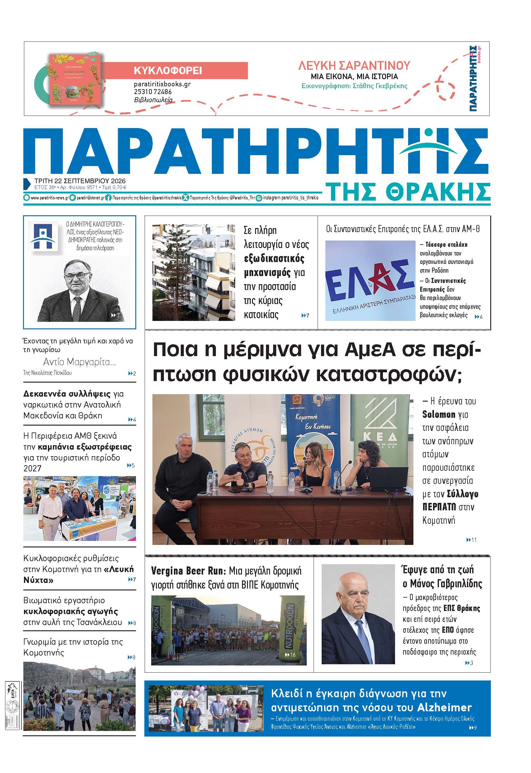 Τρίτη 22 Σεπτεμβρίου 2026
