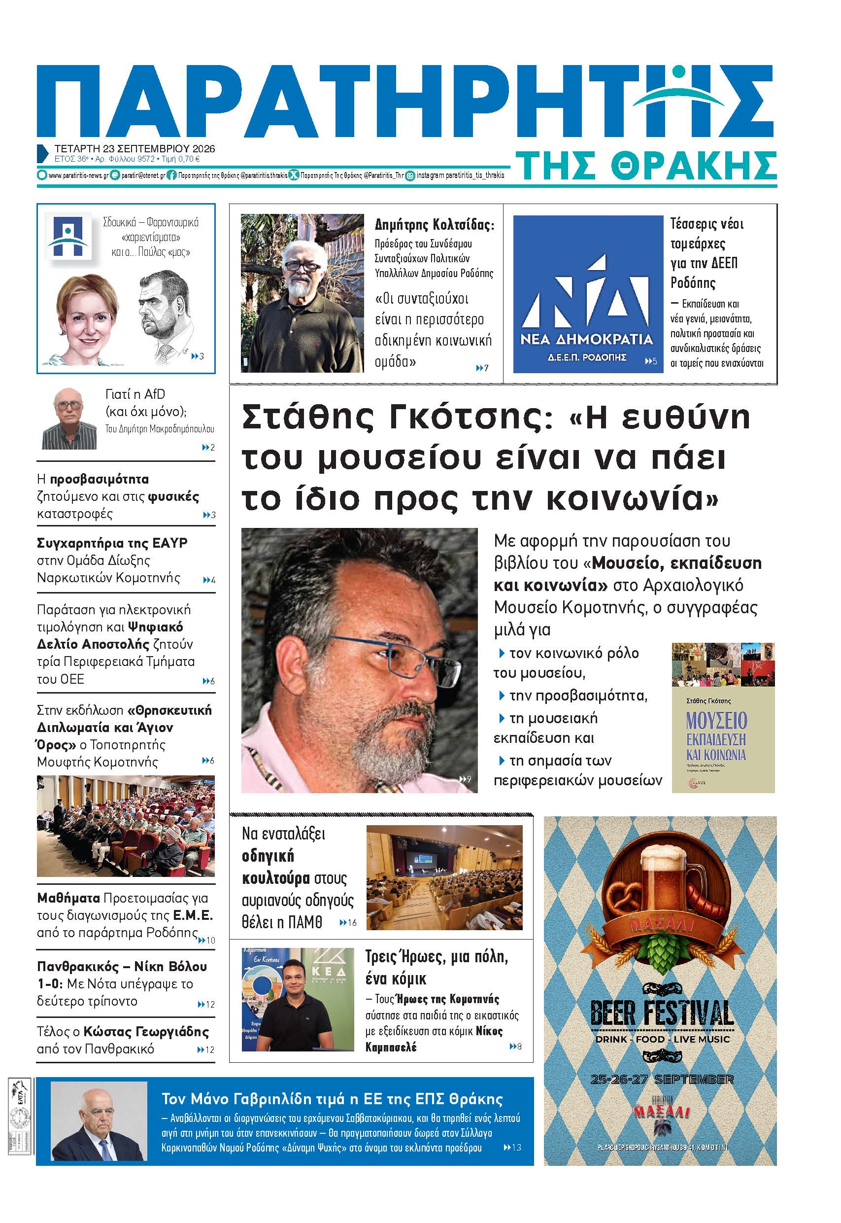 Τετάρτη 23 Σεπτεμβρίου 2026