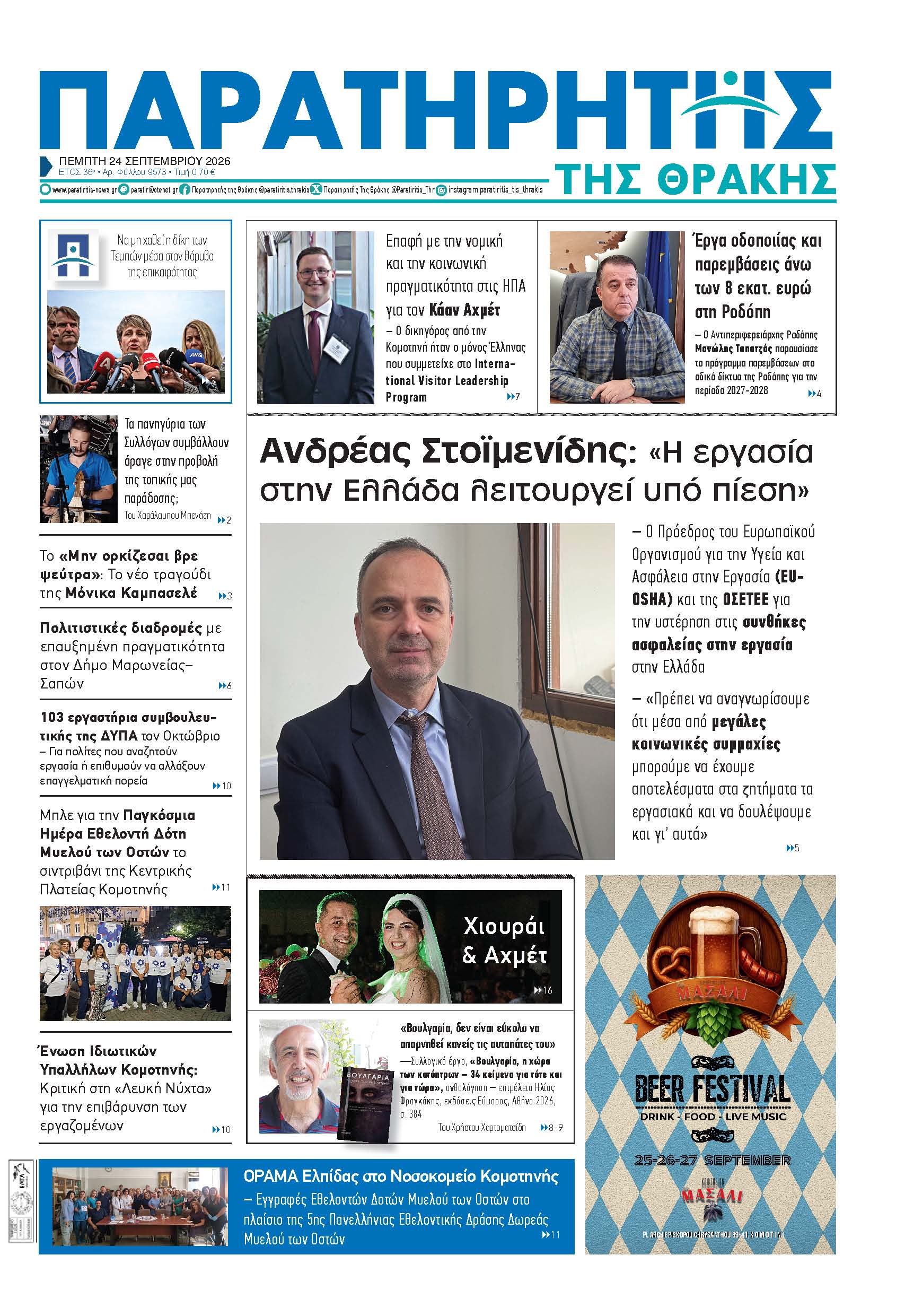 Πέμπτη 24 Σεπτεμβρίου 2026