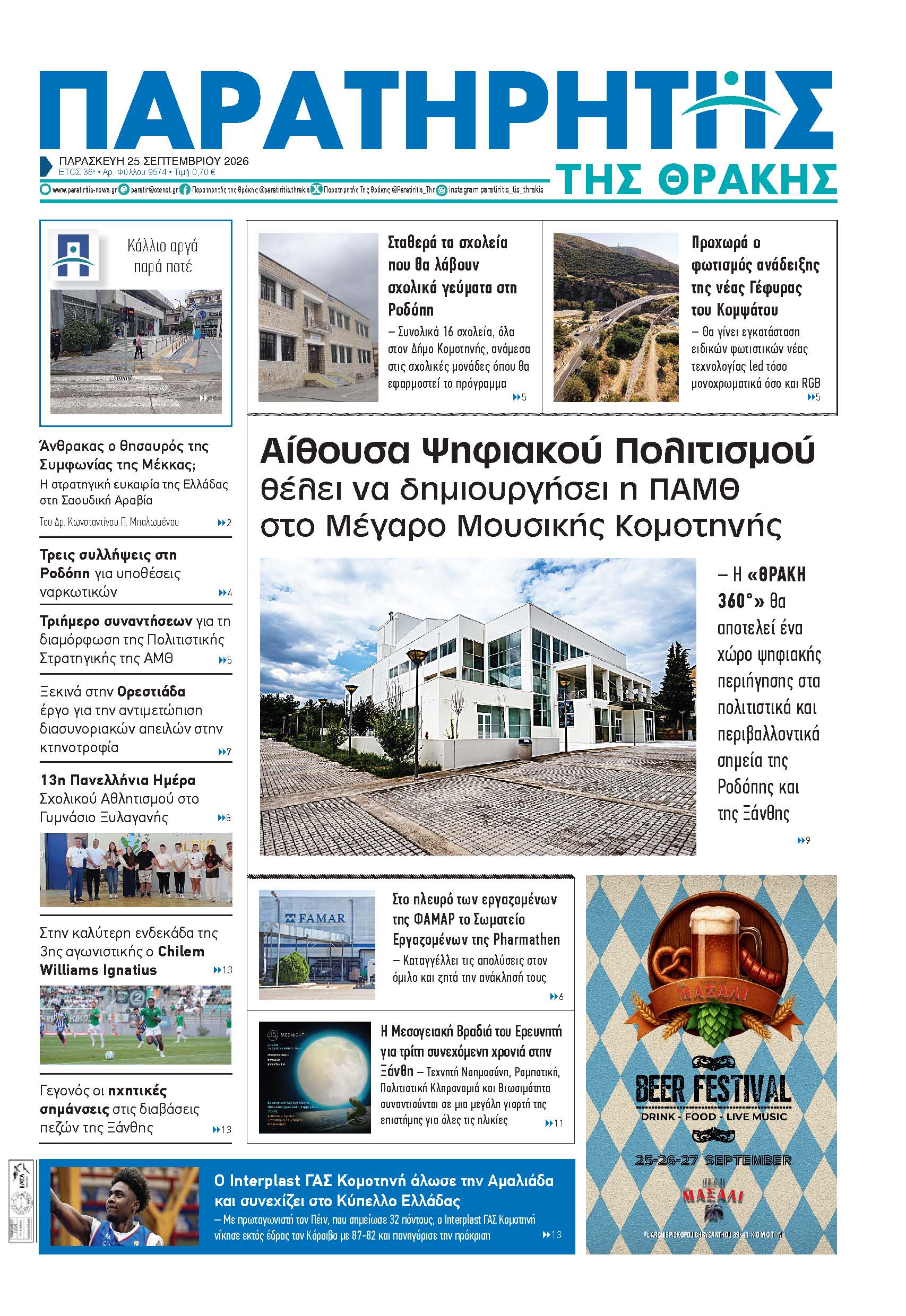 Παρασκευή 25 Σεπτεμβρίου 2026