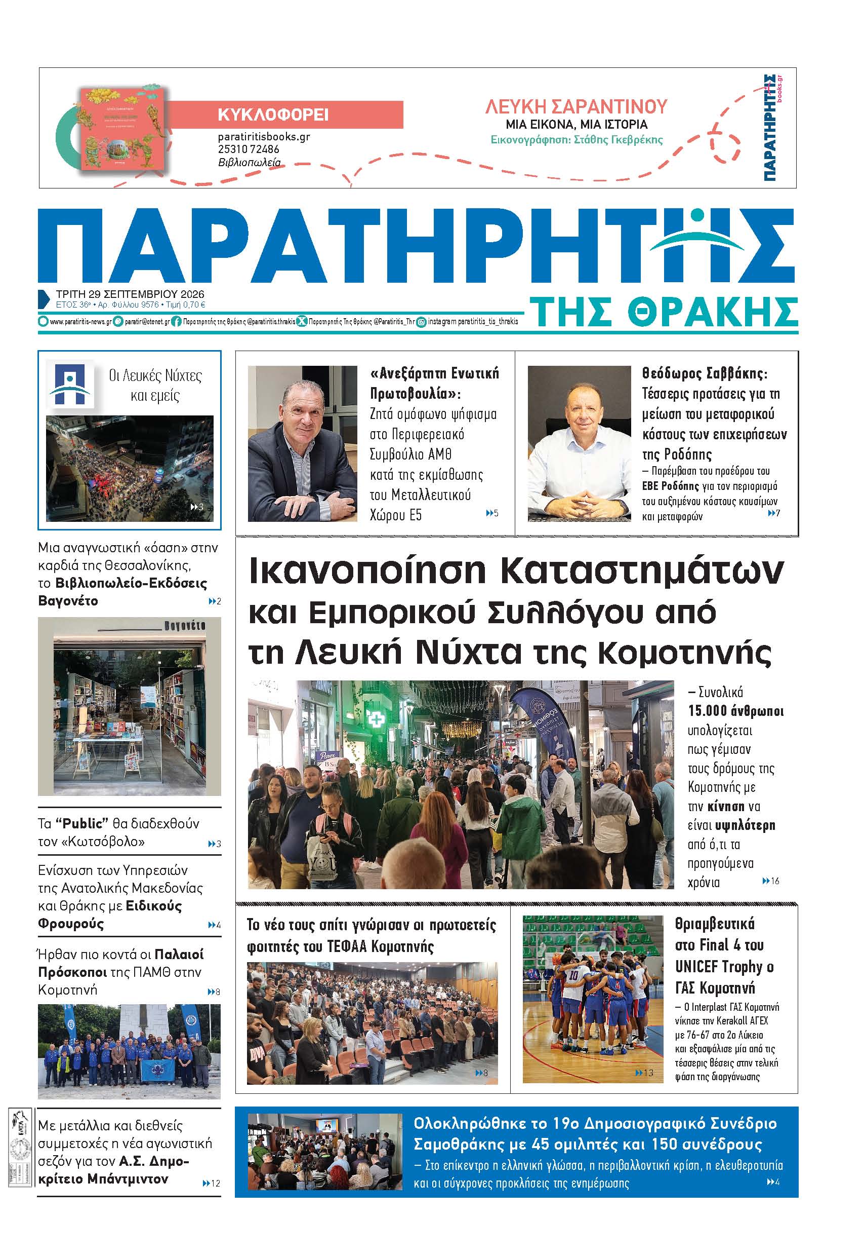 Τρίτη 29 Σεπτεμβρίου 2026