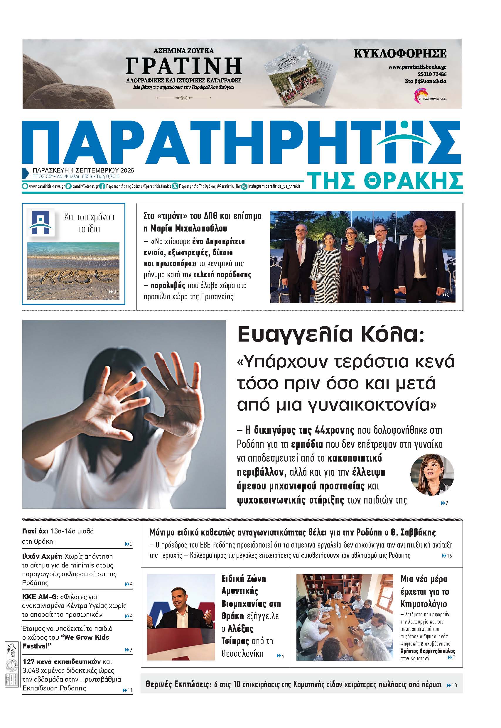 Παρασκευή 4 Σεπτεμβρίου 2026