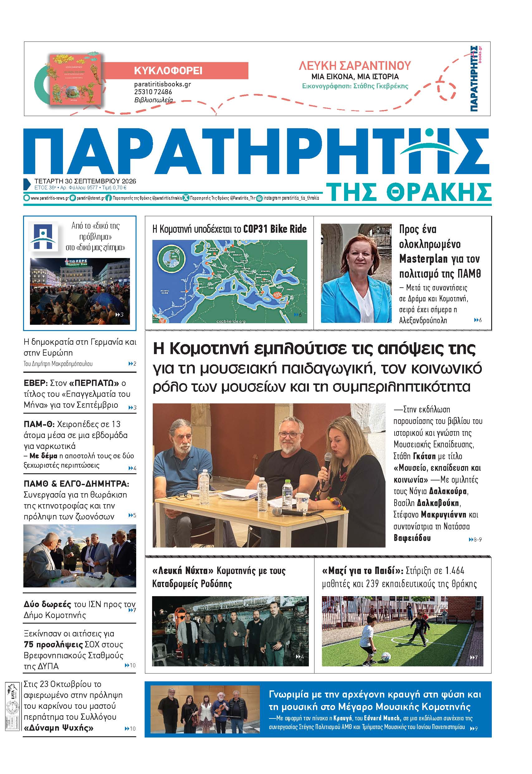 Τετάρτη 30 Σεπτεμβρίου 2026