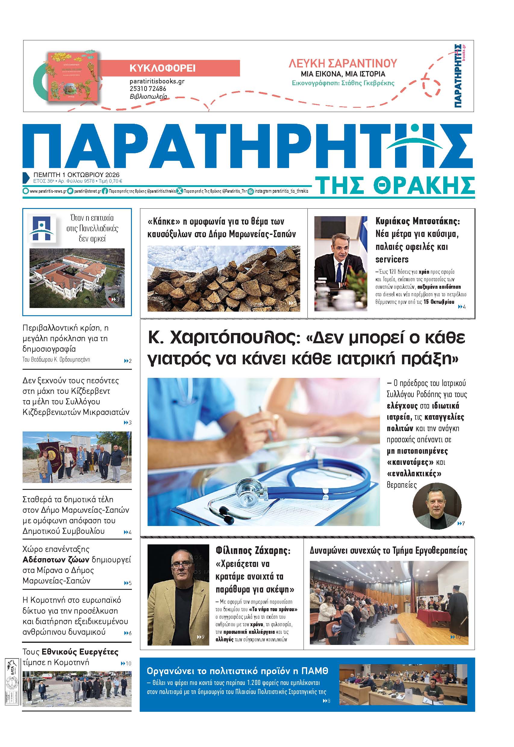 Πέμπτη 1 Οκτωβρίου 2026