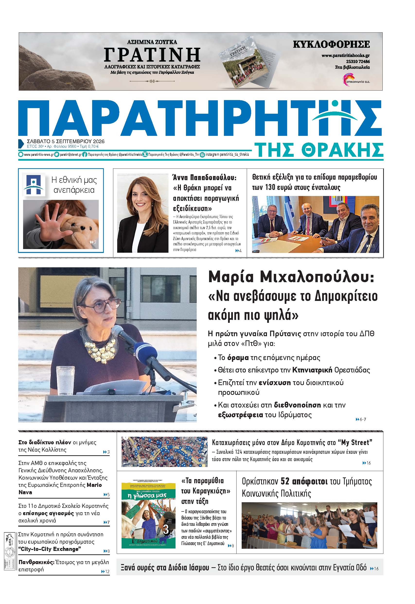 Σάββατο 5 Σεπτεμβρίου 2026