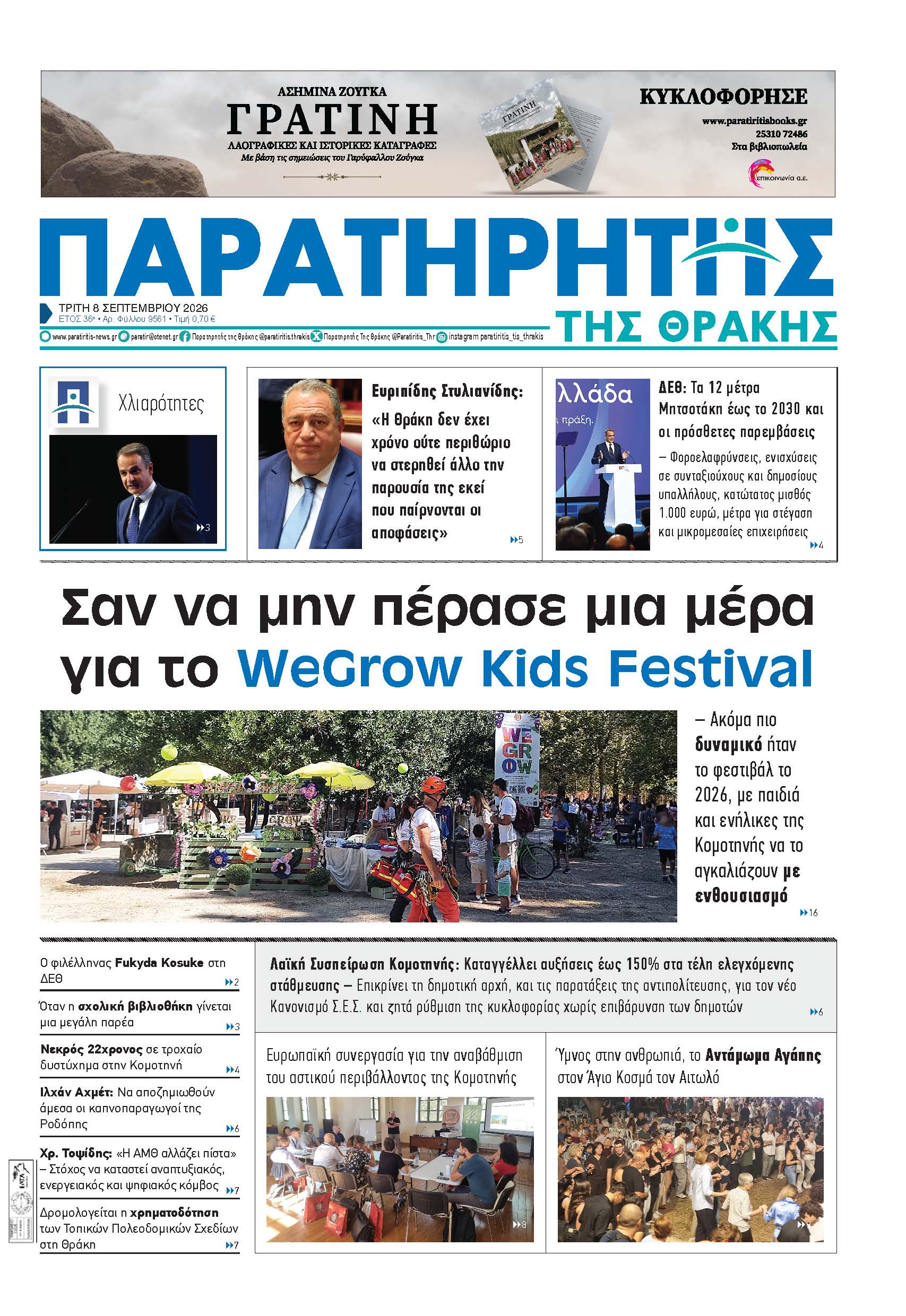 Τρίτη 8 Σεπτεμβρίου 2026