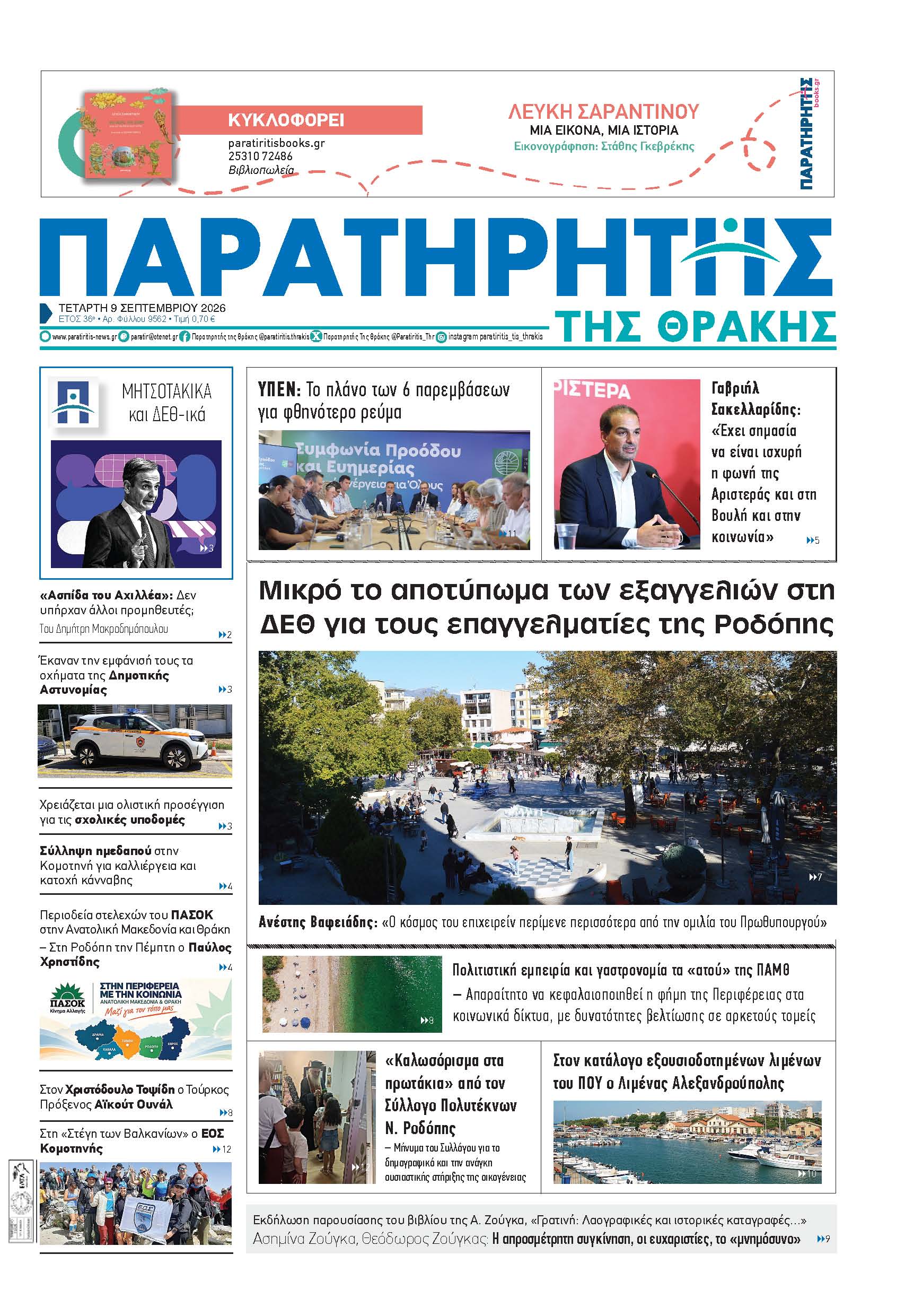 Τετάρτη 9 Σεπτεμβρίου 2026