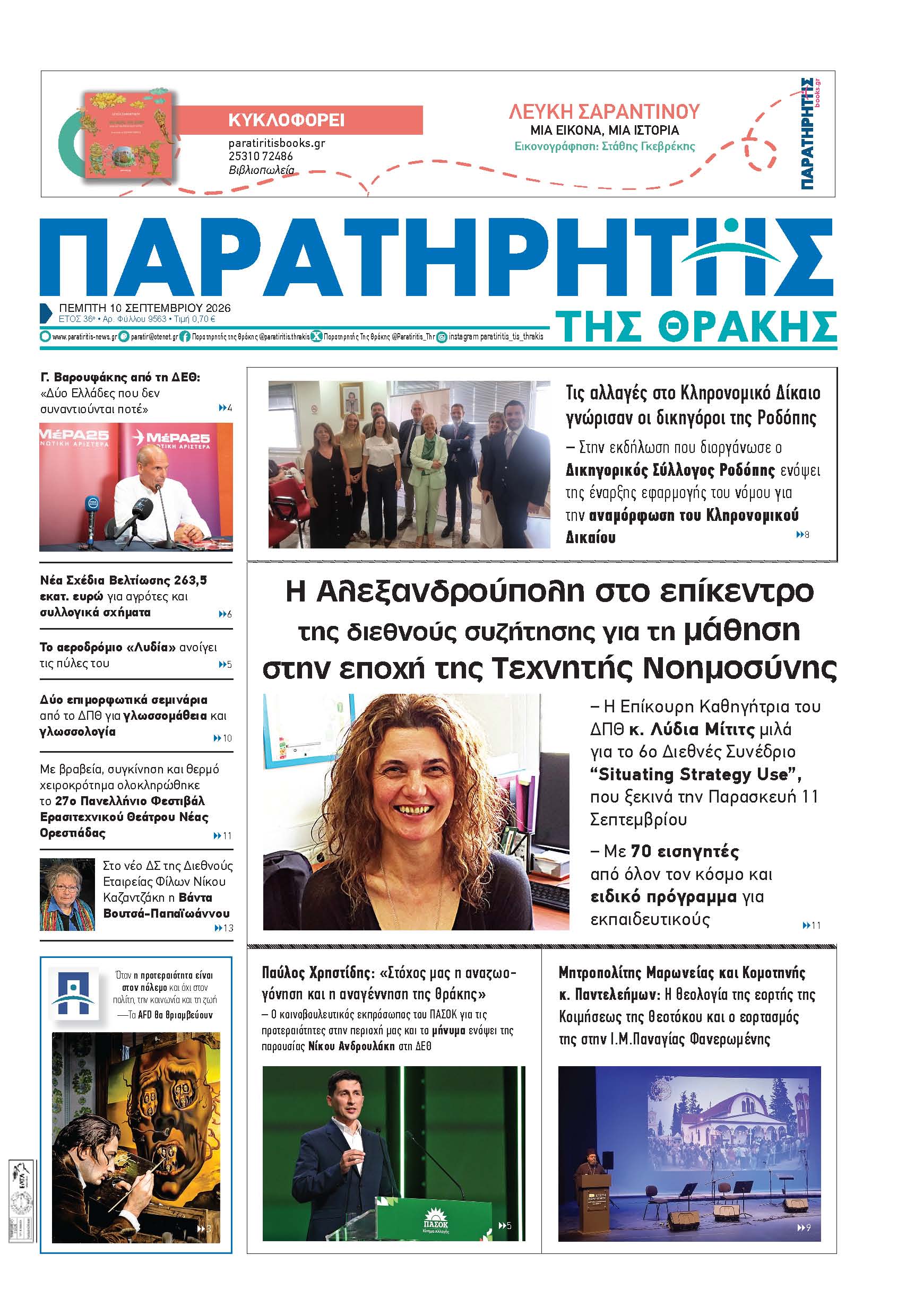 Πέμπτη 10 Σεπτεμβρίου 2026