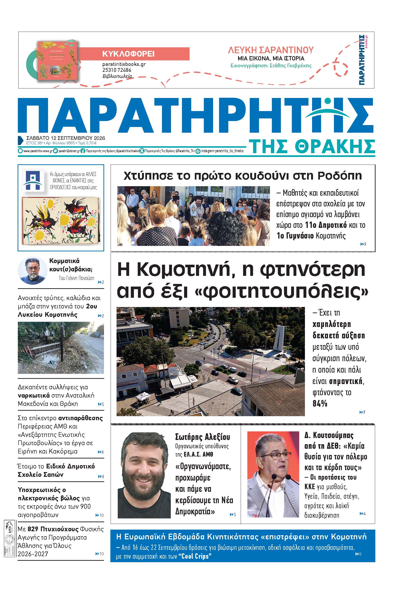 Σάββατο 12 Σεπτεμβρίου 2026