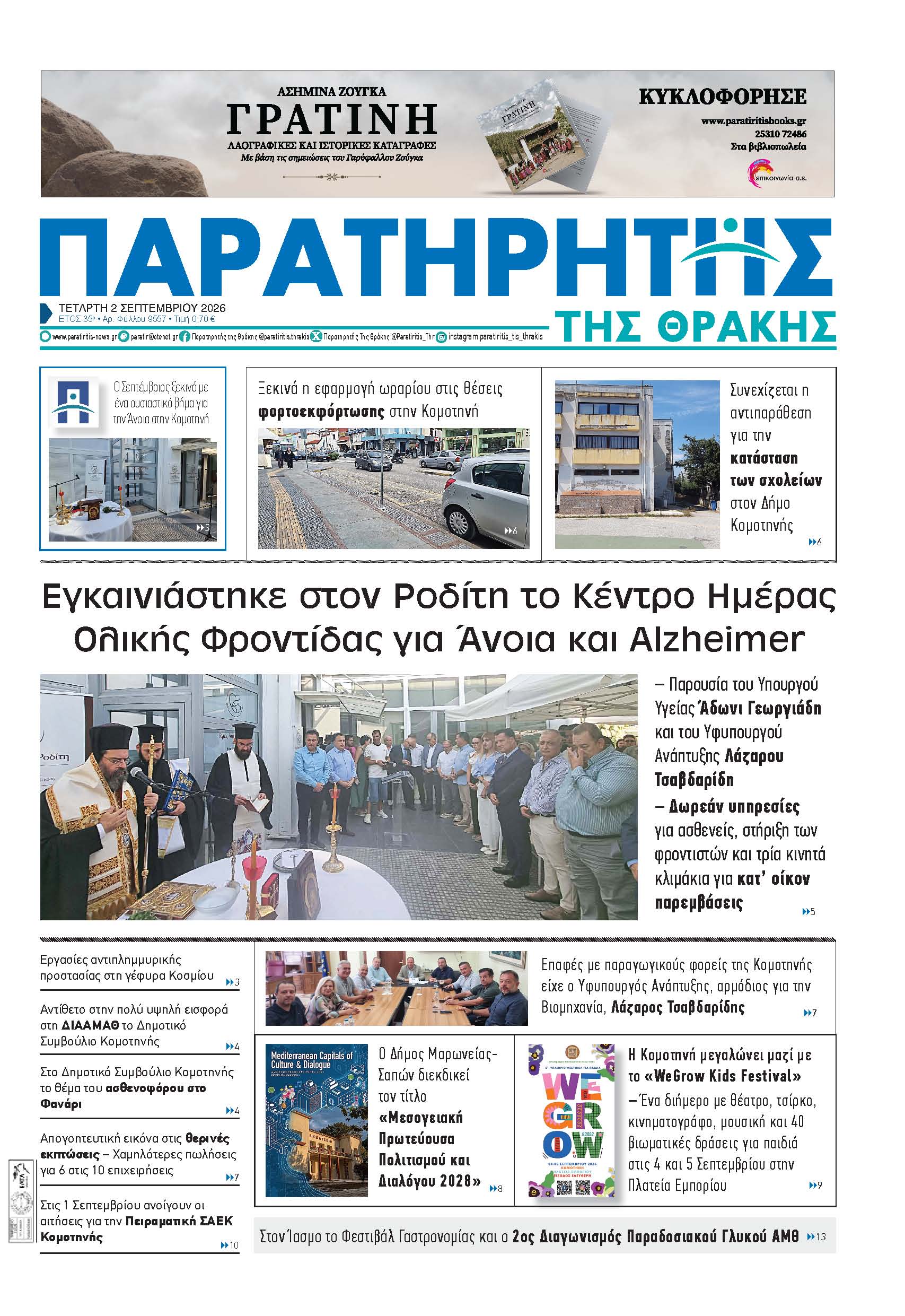 Τετάρτη 2 Σεπτεμβρίου 2026