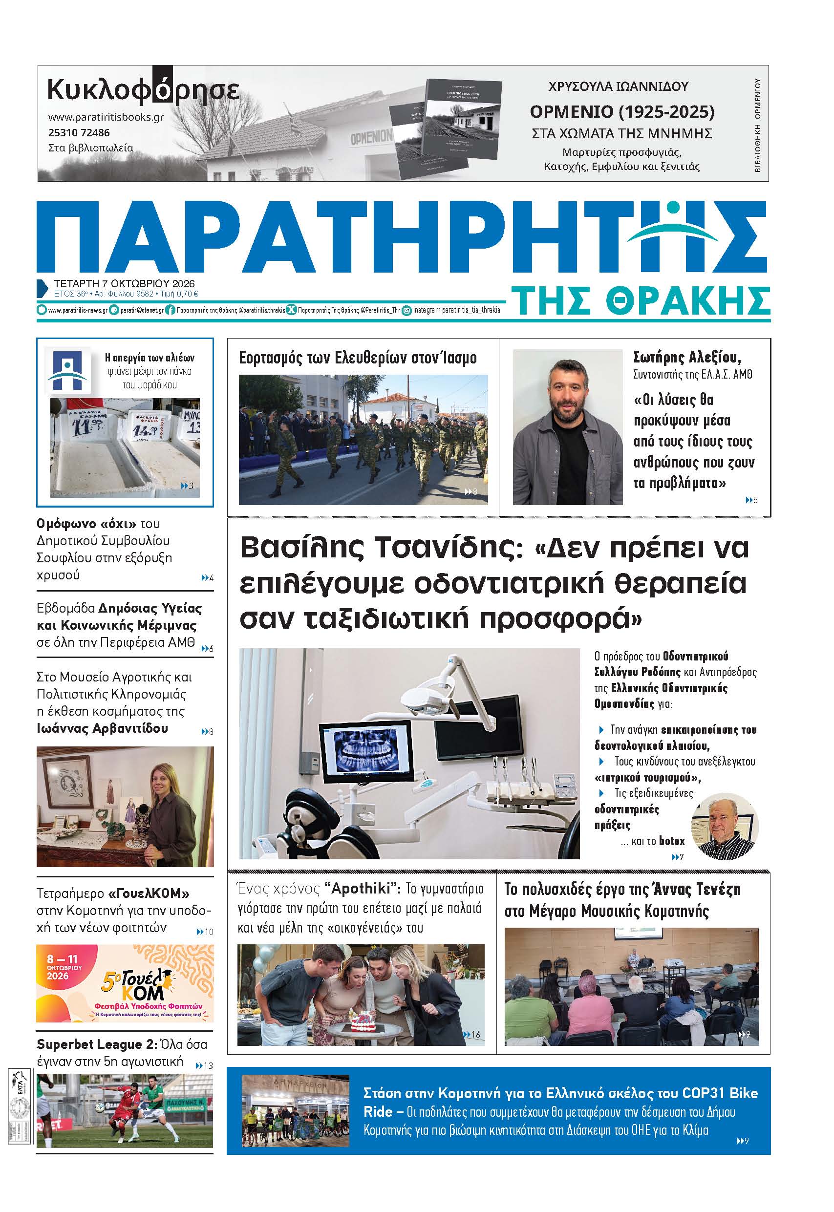 Τετάρτη 7 Οκτωβρίου 2026