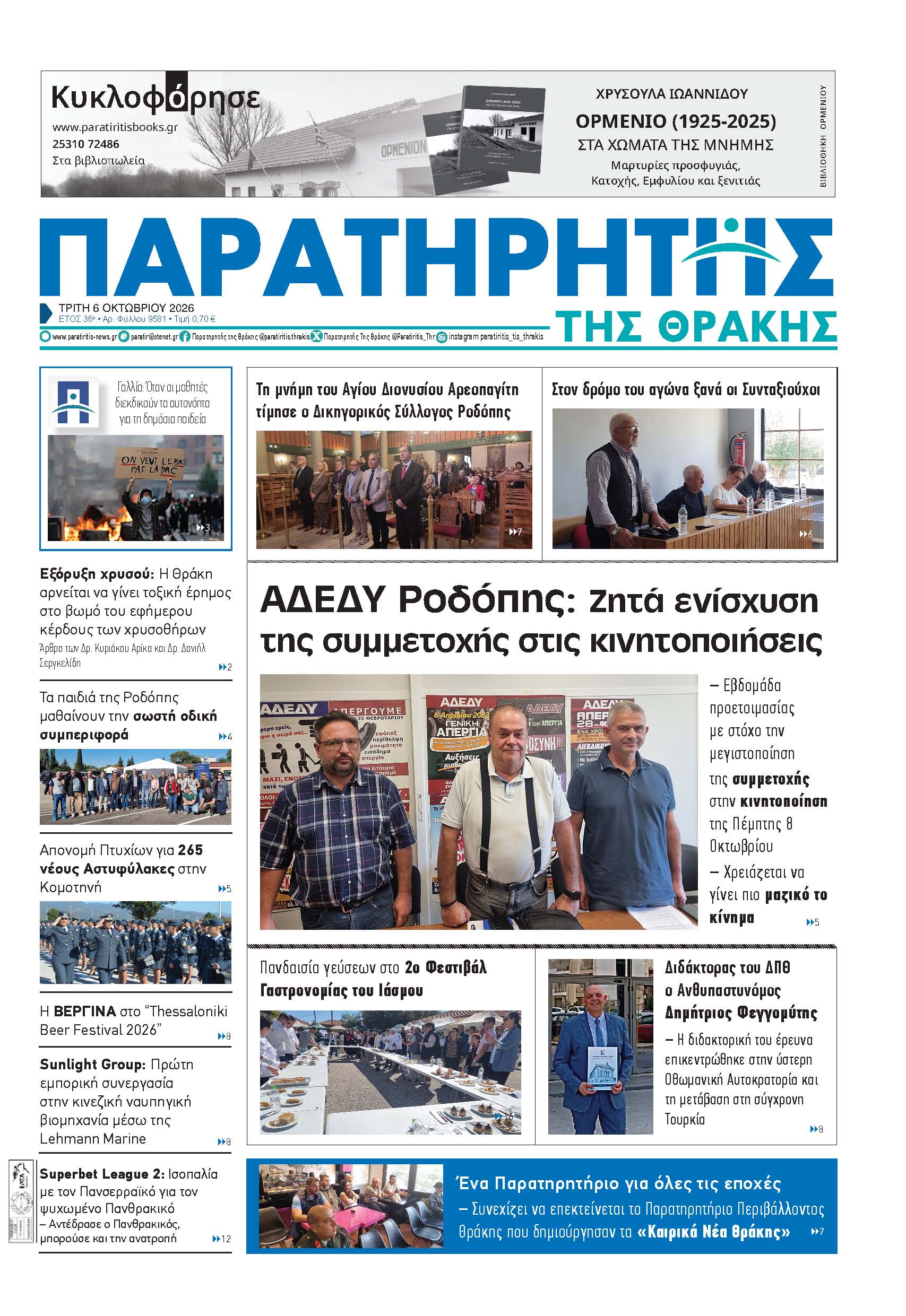 Τρίτη 6 Οκτωβρίου 2026