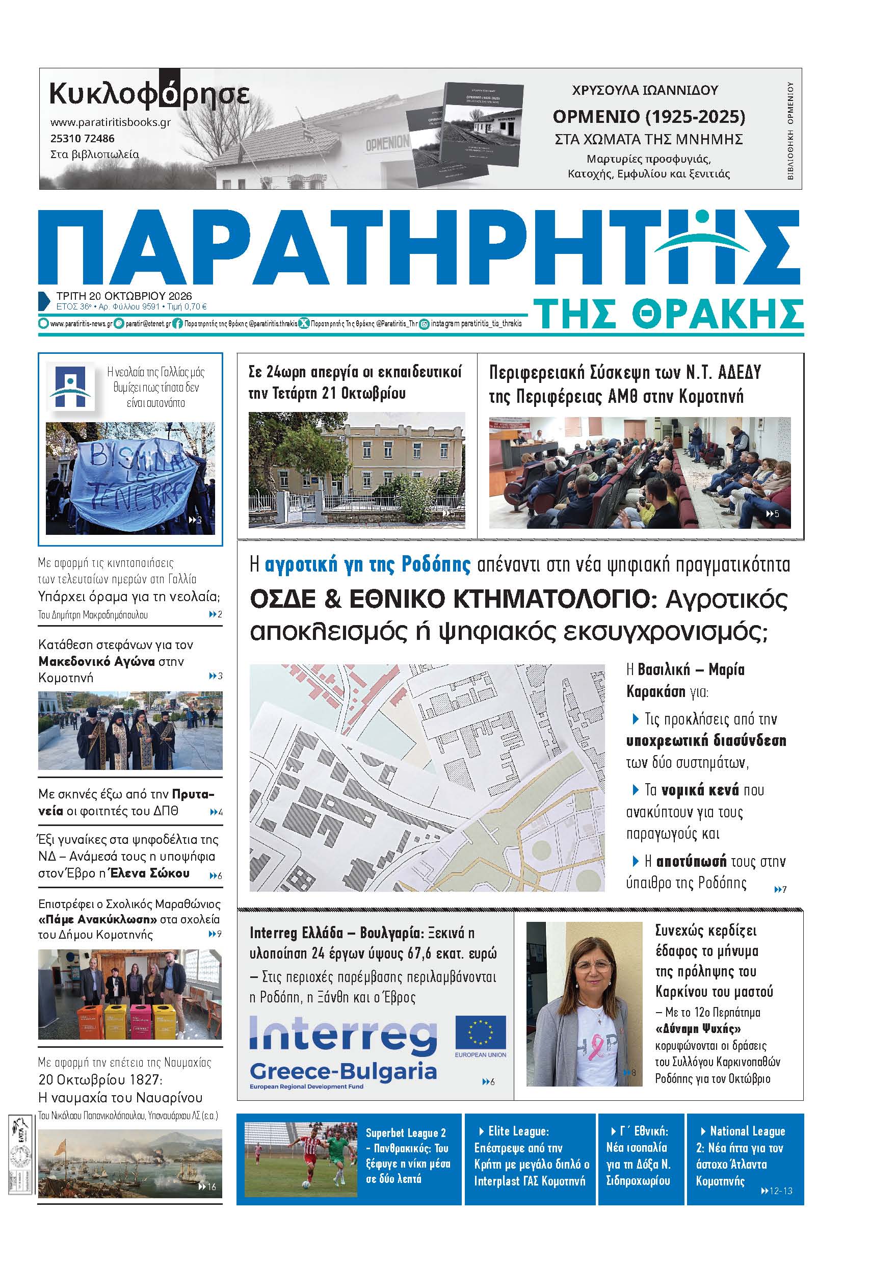Τρίτη 20 Οκτωβρίου 2026