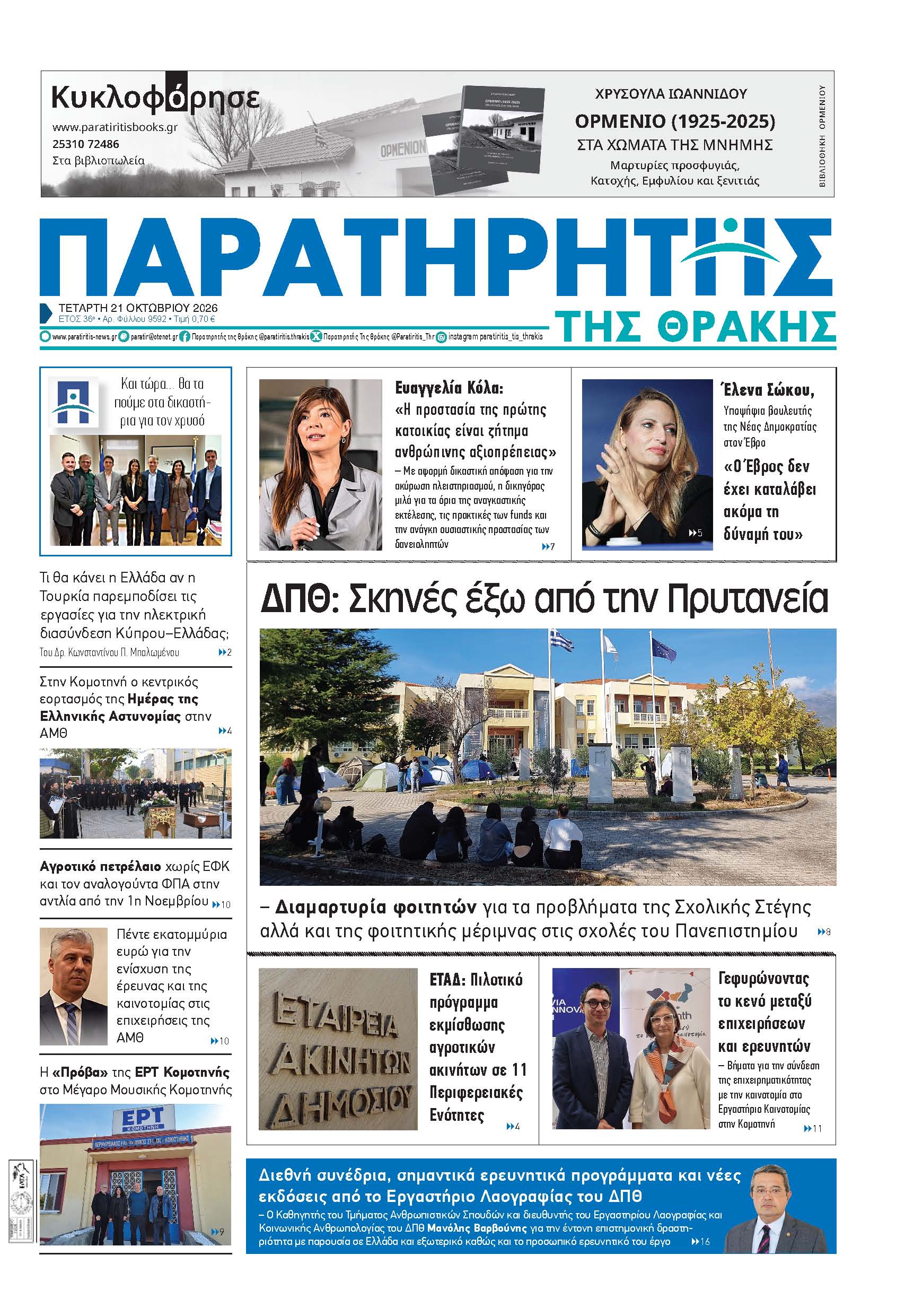 Τετάρτη 21 Οκτωβρίου 2026
