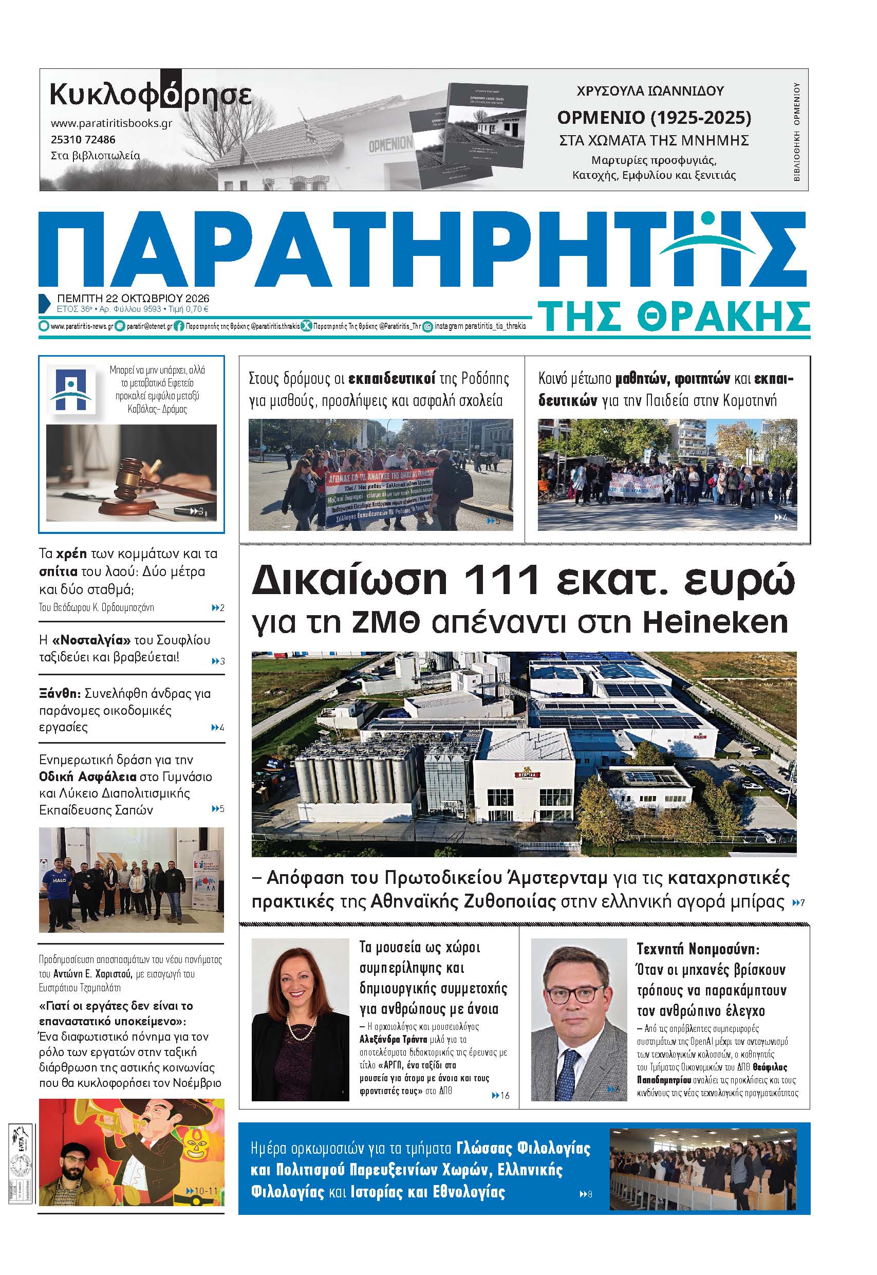 Πέμπτη 22 Οκτωβρίου 2026