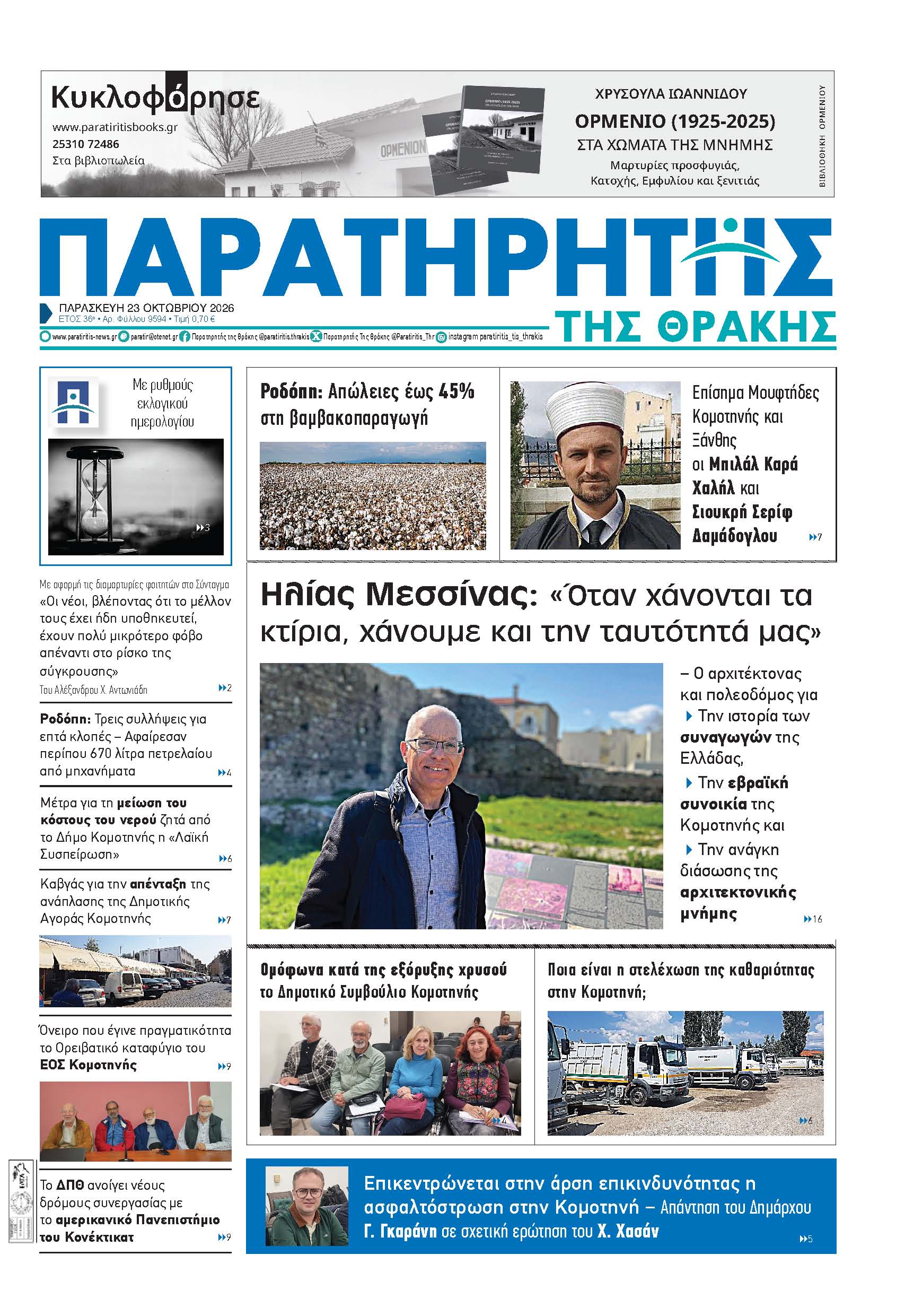 Παρασκευή 23 Οκτωβρίου 2062