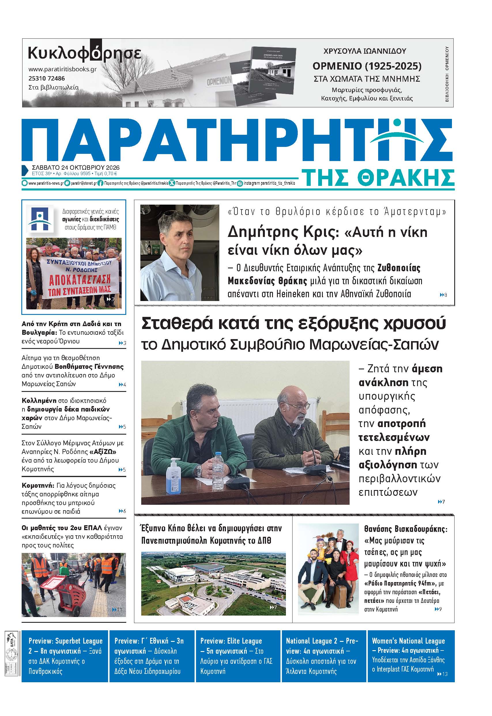 Σάββατο 24 Οκτωβρίου 2026