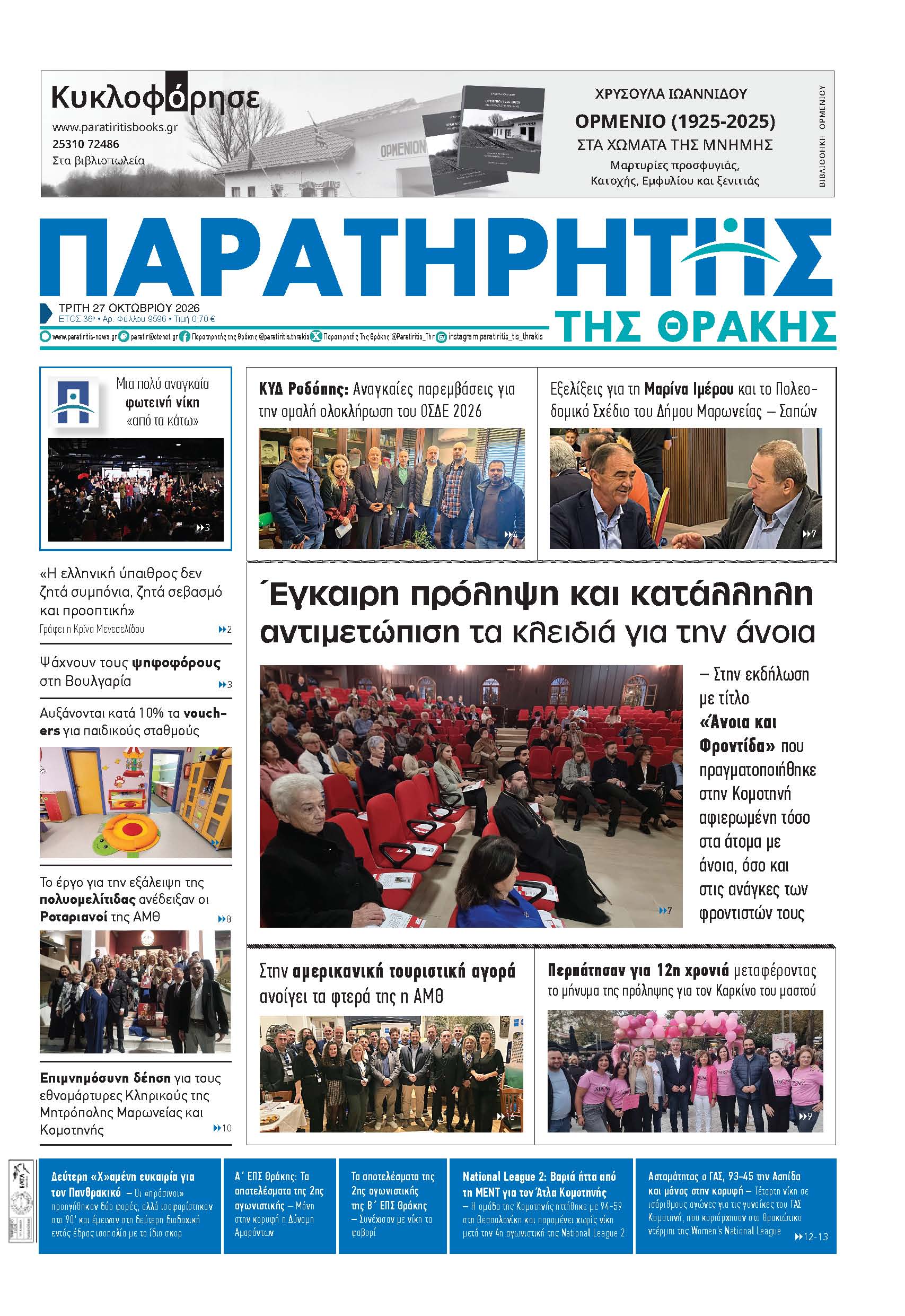 Τρίτη 27 Οκτωβρίου 2026