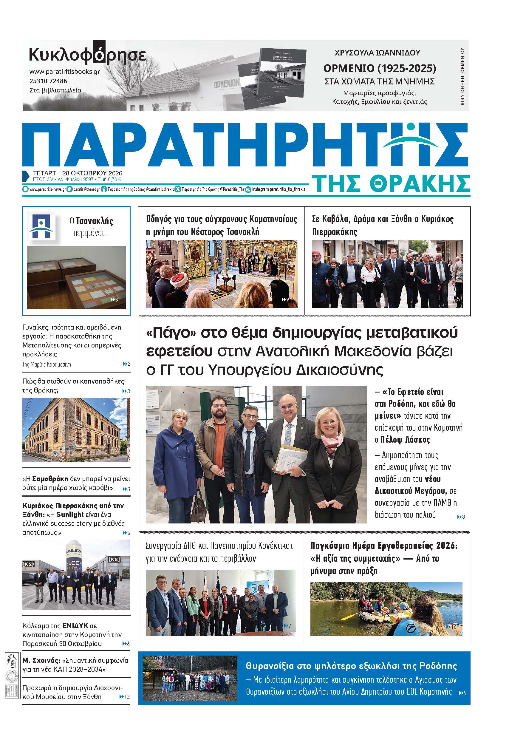 Τετάρτη 28 Οκτωβρίου 2026