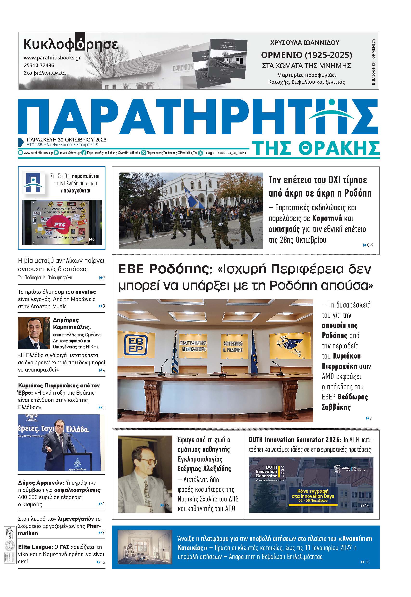 Παρασκευή 30 Οκτωβρίου 2026