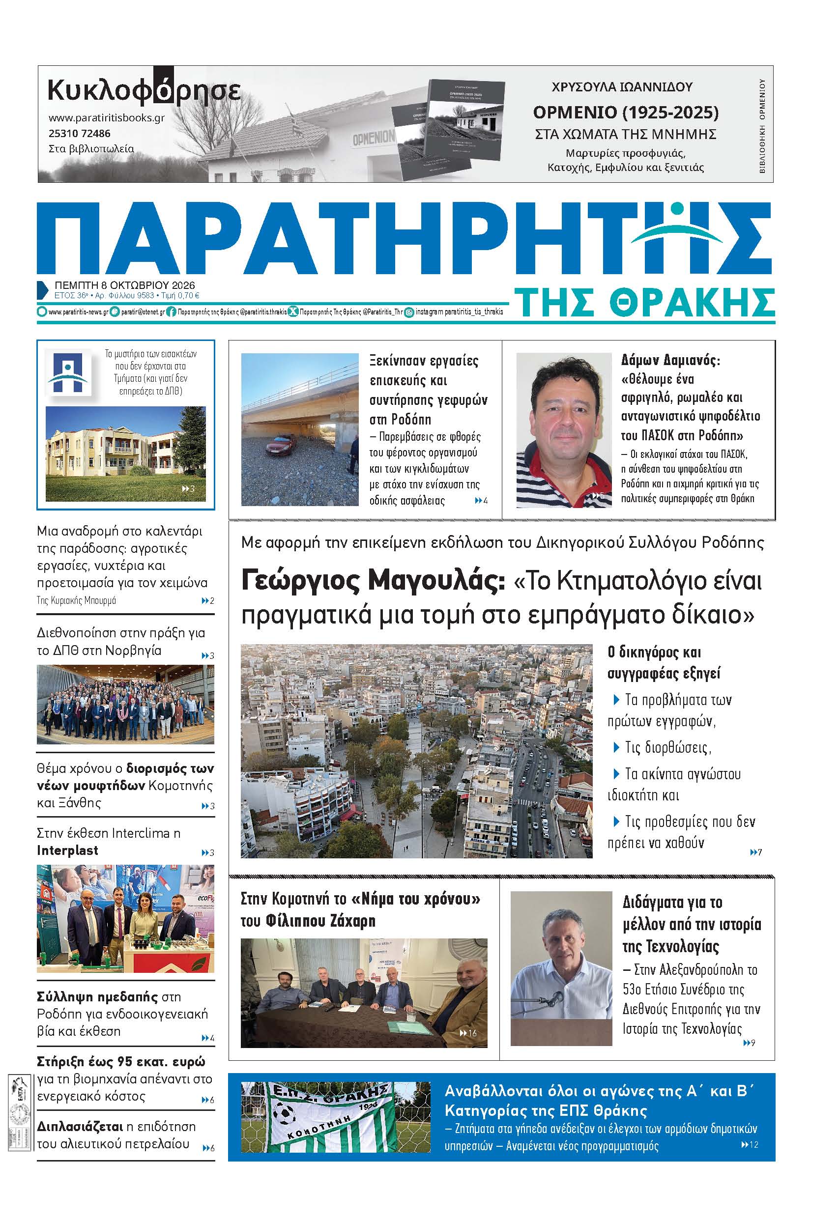 Πέμπτη 8 Οκτωβρίου 2026