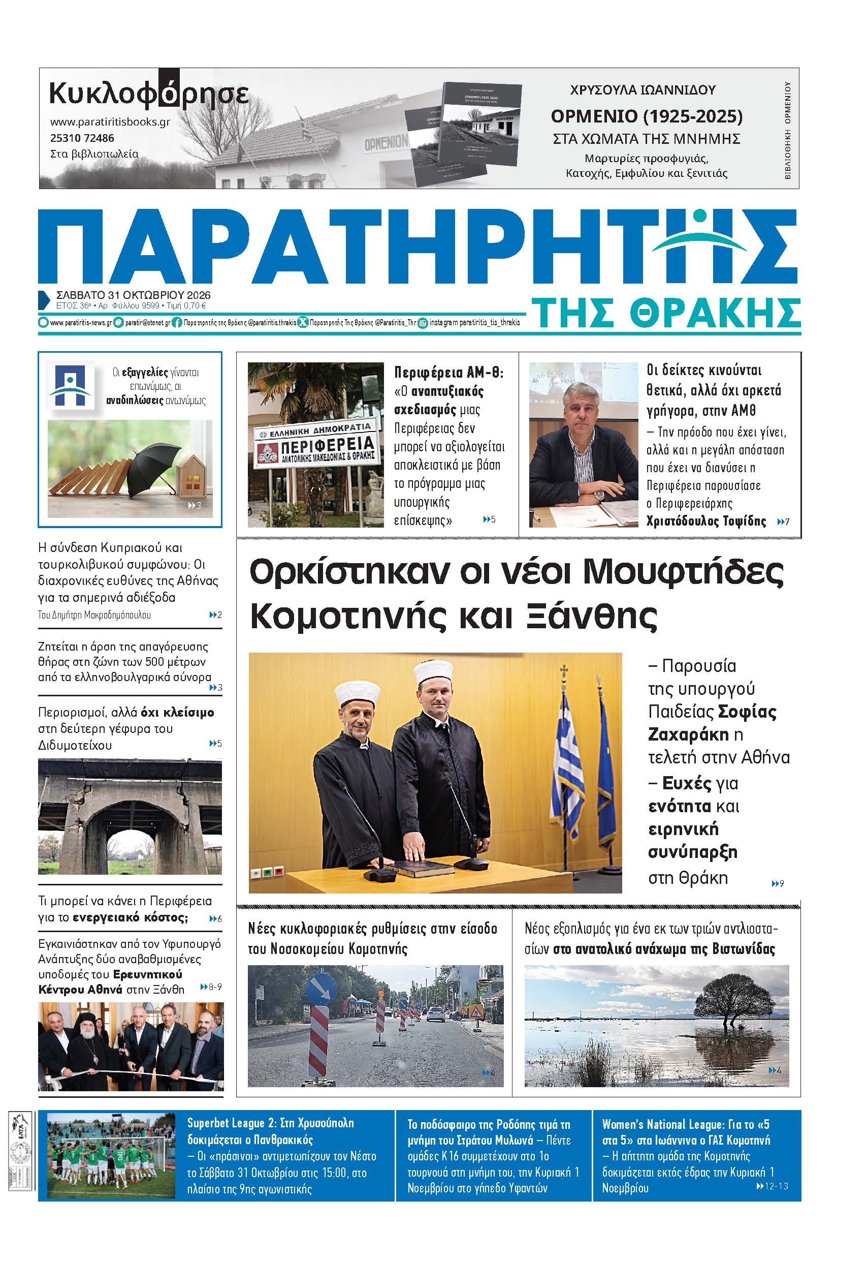 Σάββατο 31 Οκτωβρίου 2026