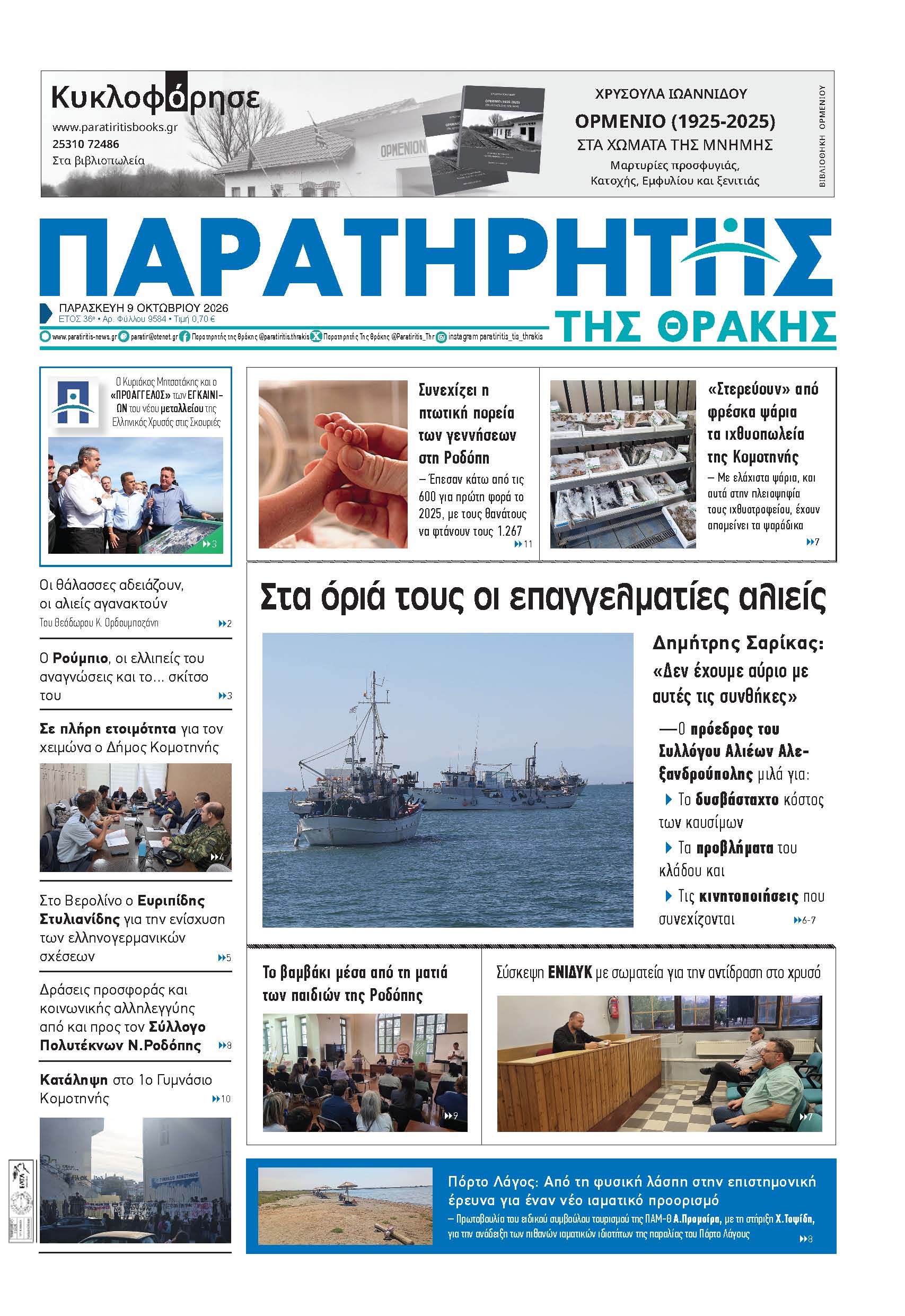 Παρασκευή 9 Οκτωβρίου 2026