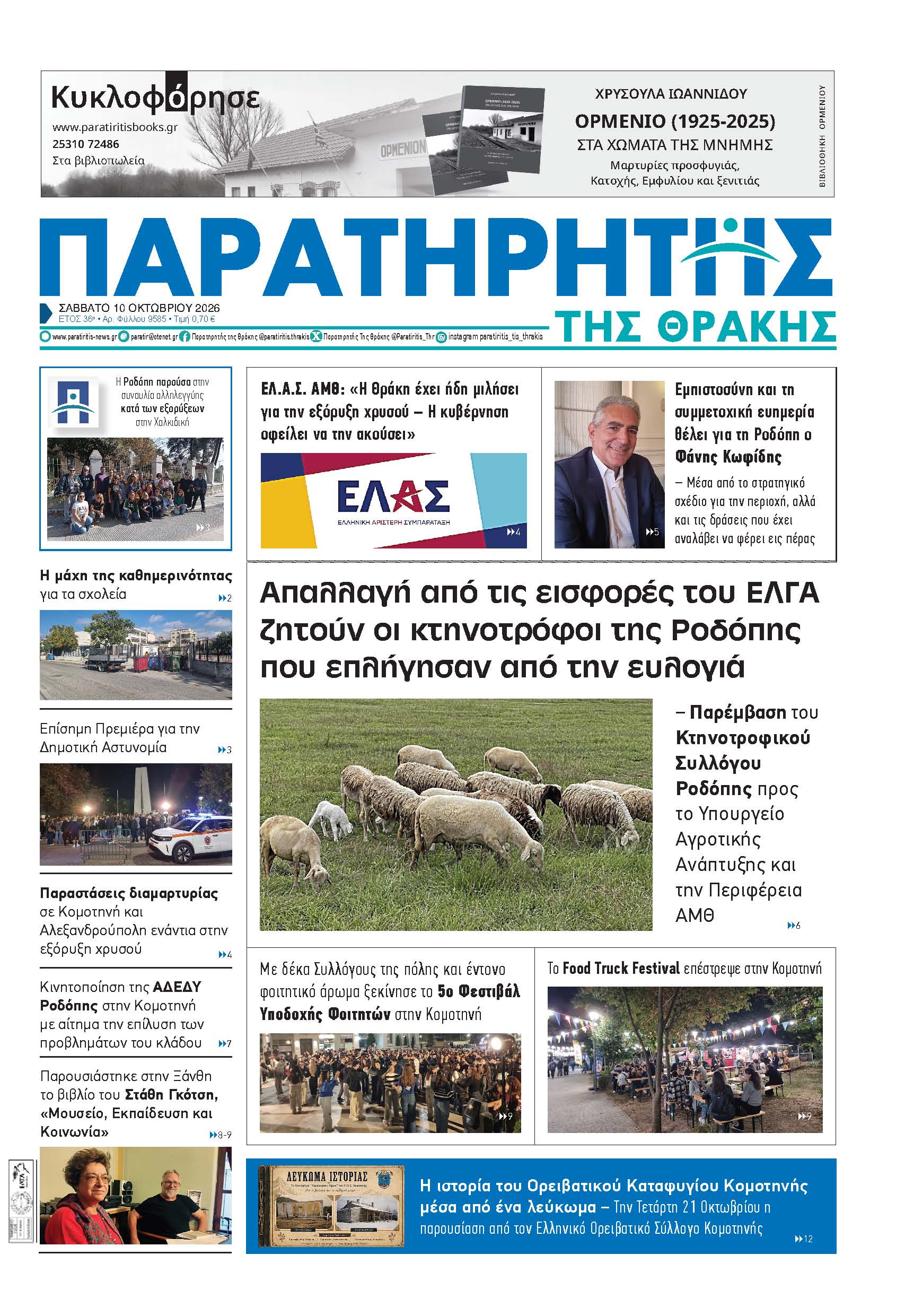 Σάββατο 10 Οκτωβρίου 2026