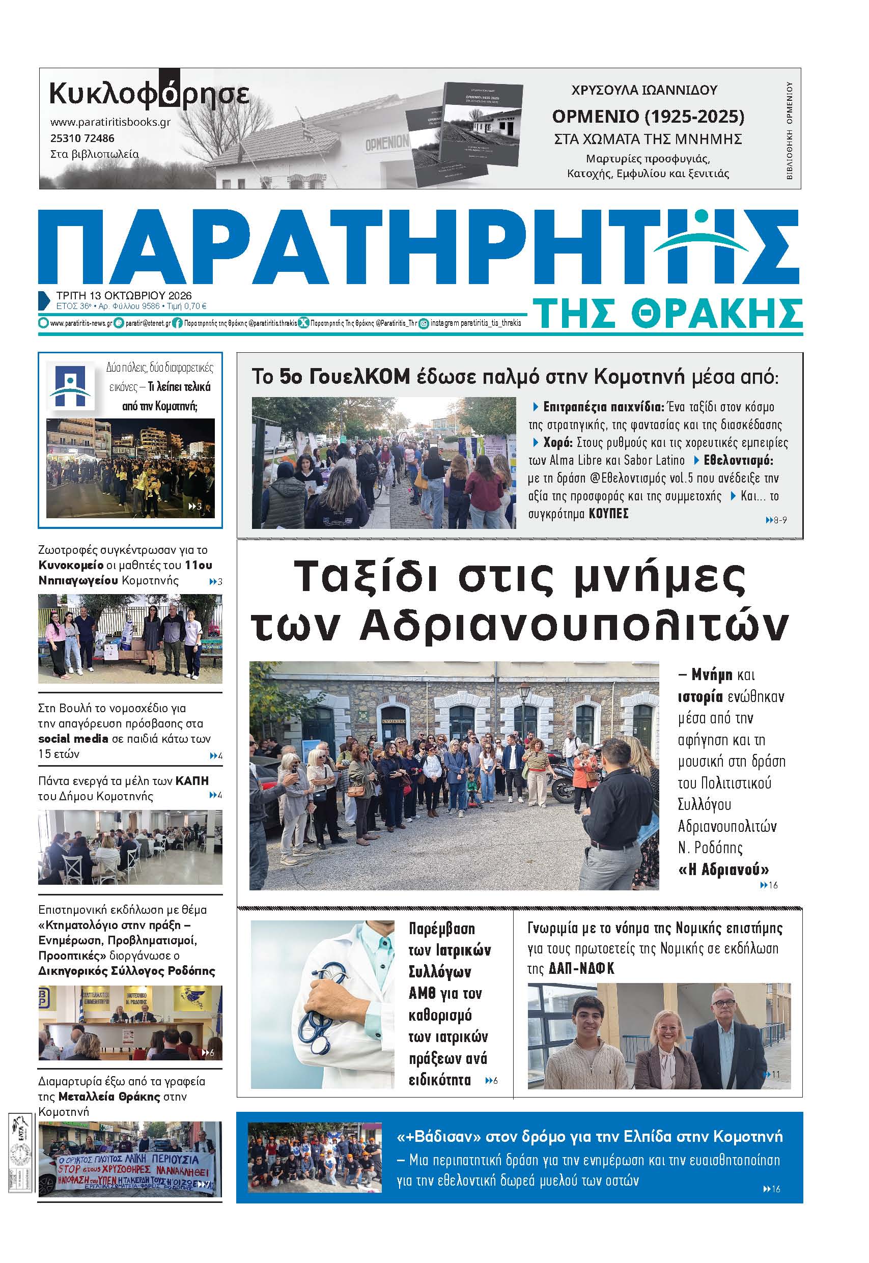 Τρίτη 13 Οκτωβρίου 2026