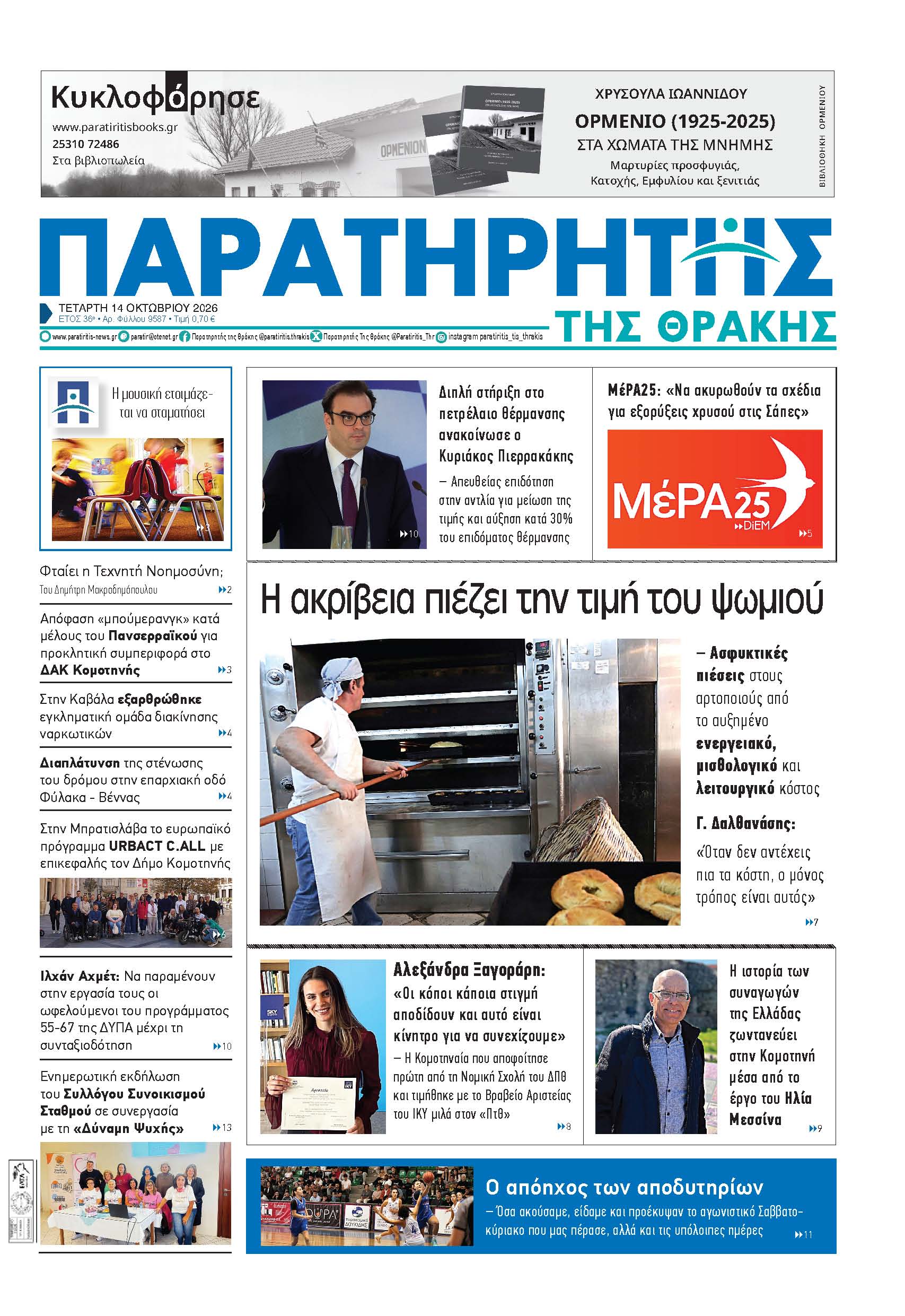 Τετάρτη 14 Οκτωβρίου 2026