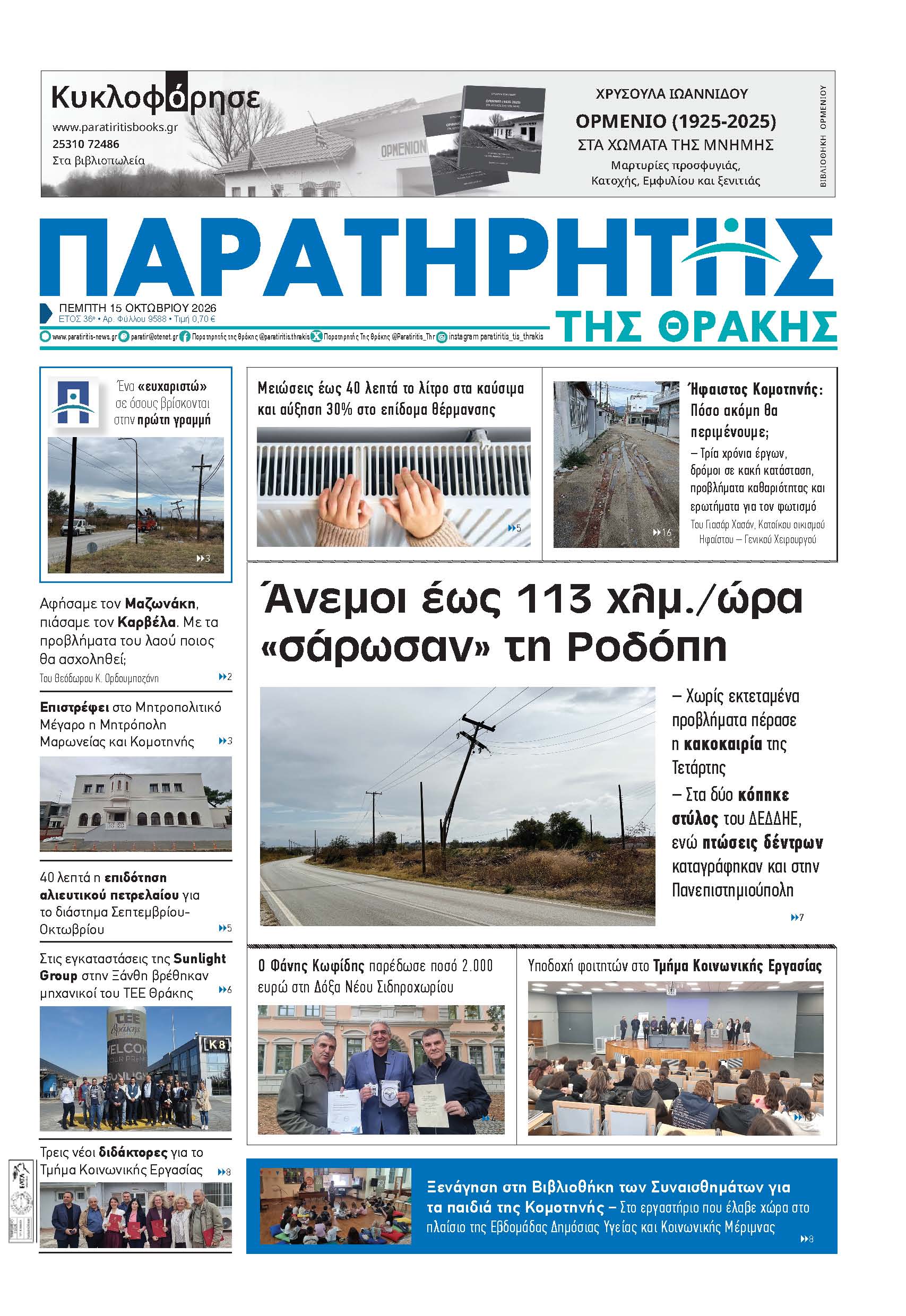 Πέμπτη 15 Οκτωβρίου 2026