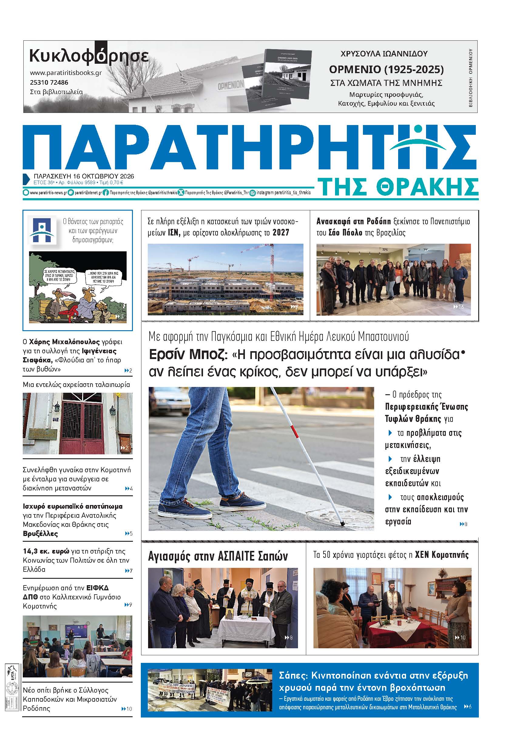Παρασκευή 16 Οκτωβρίου 2026