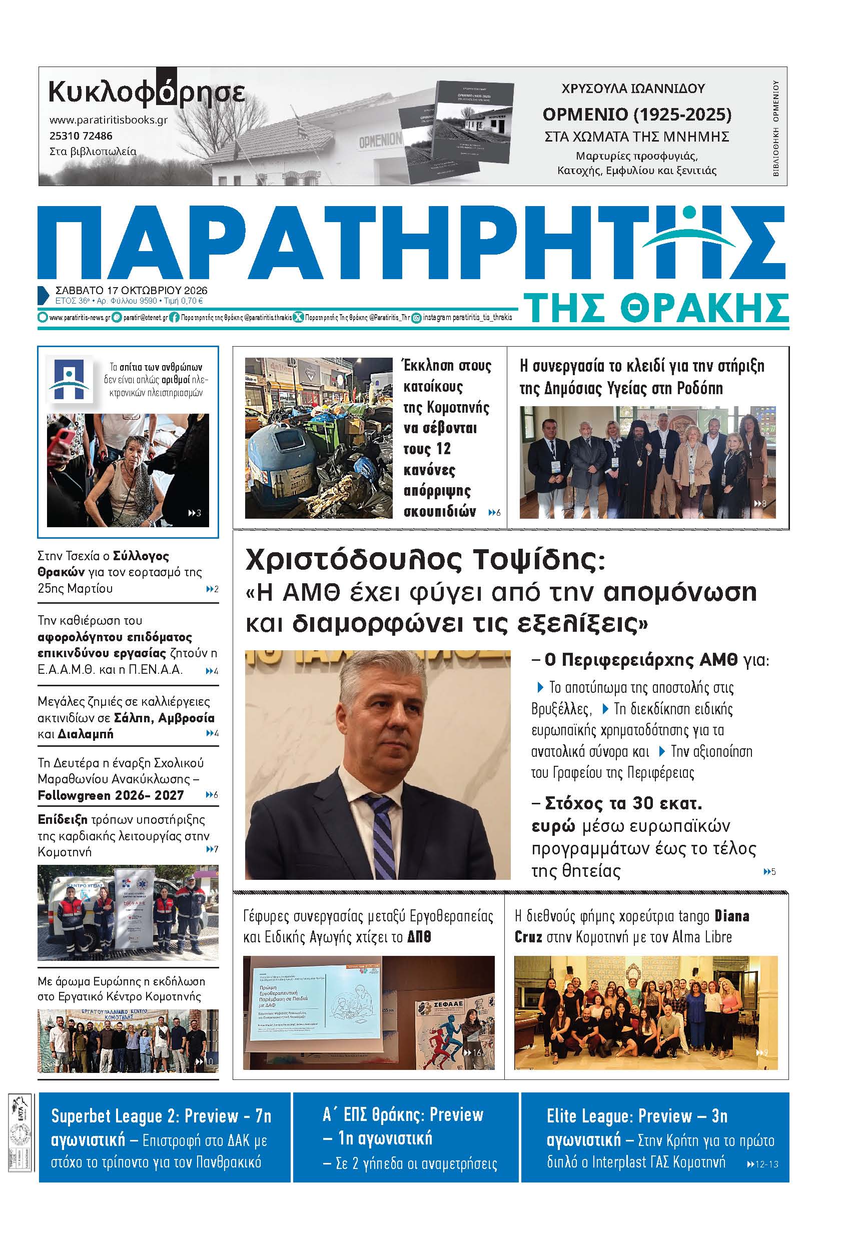 Σάββατο 17 Οκτωβρίου 2026