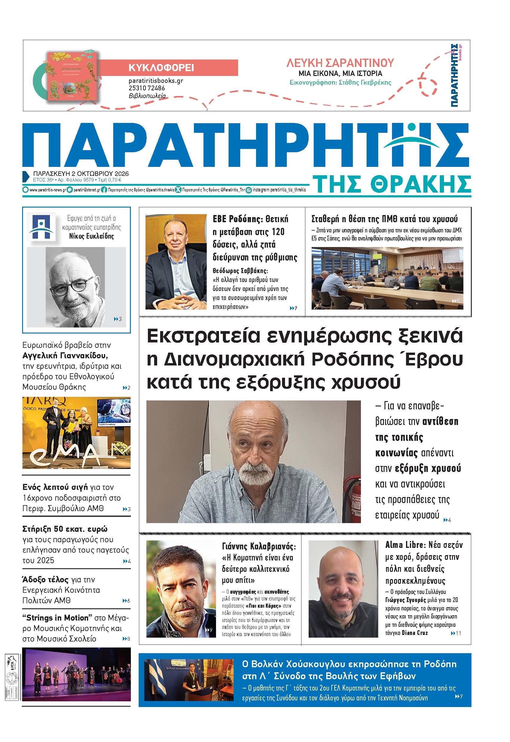 Παρασκευή 2 Οκτωβρίου 2026