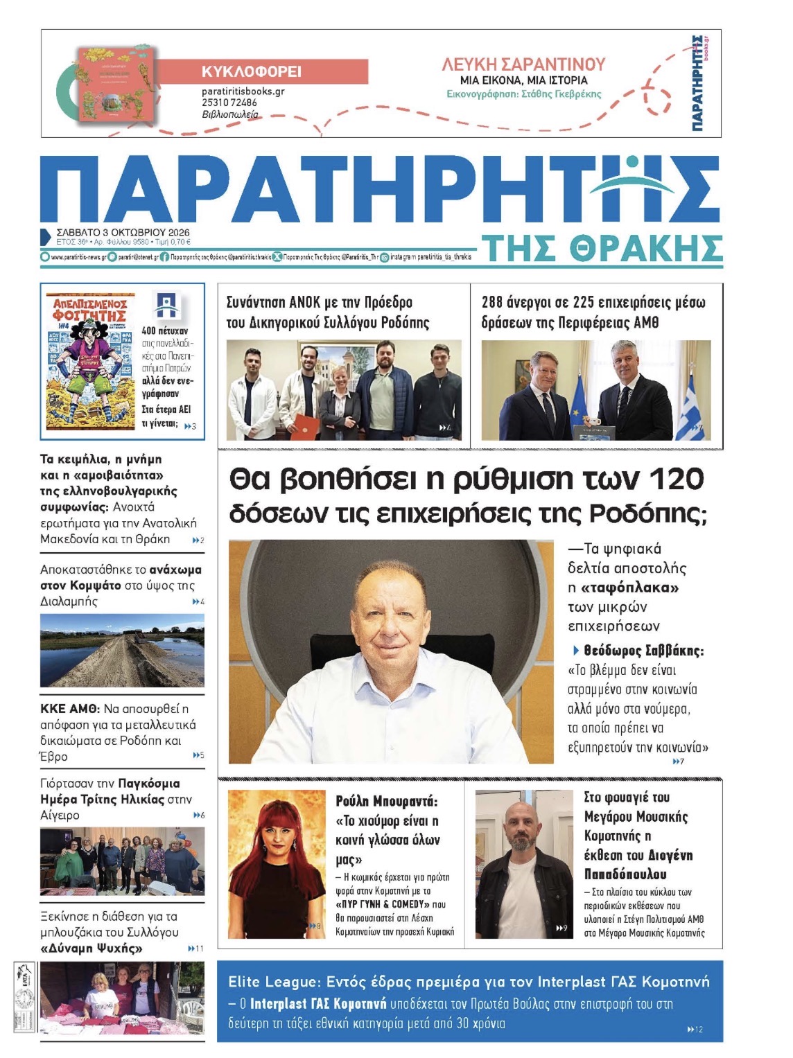 Σάββατο 3 Οκτωβρίου 2026
